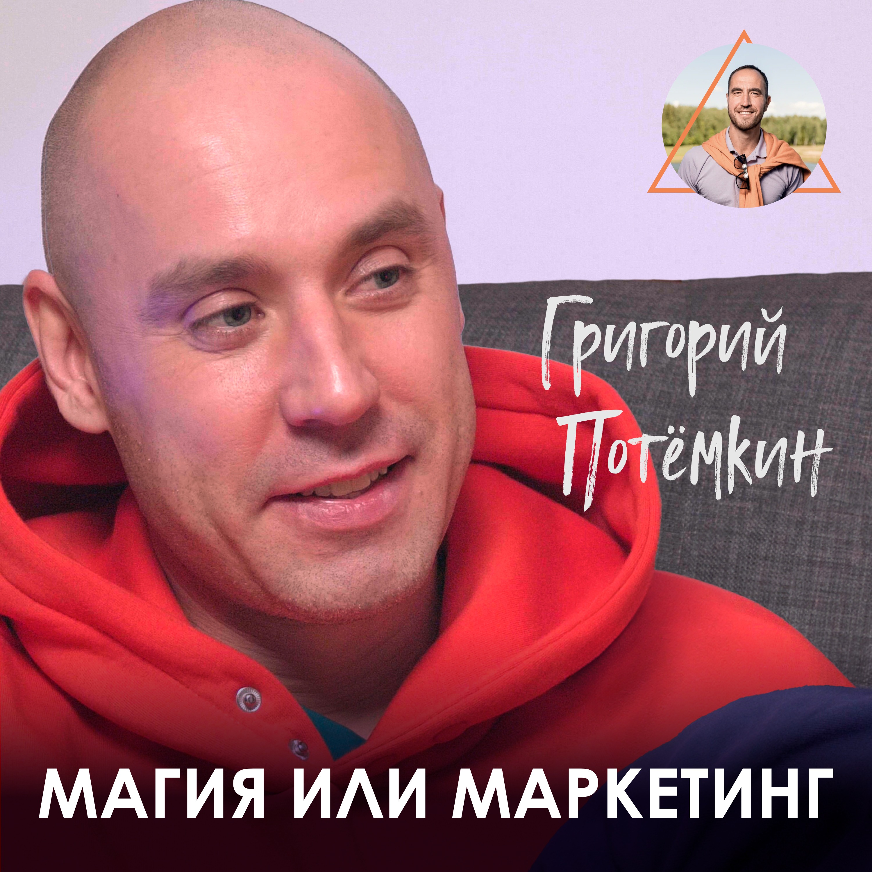 Григорий Потёмкин. Как стать топовым психологом и обрести суперспособности episode artwork