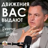 Твое тело - ДЕТЕКТОР ЛЖИ! Кинетик о том, как наши движения влияют на жизнь | Валентин Шишкин
