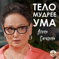 Тело помнит, а ум нет! Как травмы и зажимы в теле блокируют вашу жизнь? Алена Сагадеева
