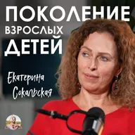 Взрослых людей почти не осталось! Что будет дальше? Екатерина Сокальская про инфантилизм, взросление