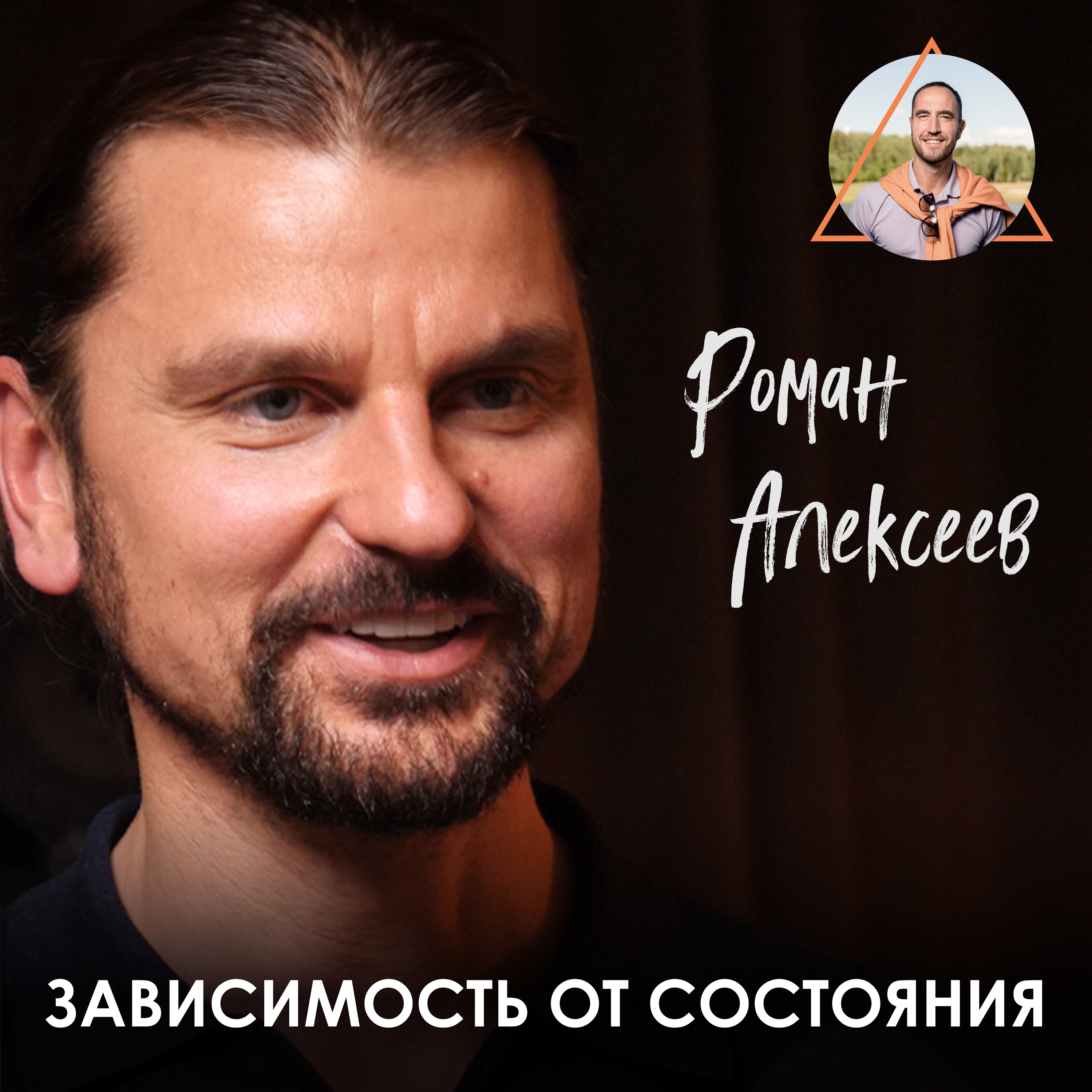 Роман Алексеев. Миллиардер с практикой 14'000 часов медитации episode artwork