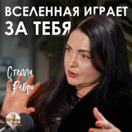 Наш мир - это СИМУЛЯЦИЯ. Что нам ПЫТАЕТСЯ подсказать вселенная? Стелла Ребро
