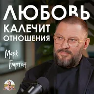 Семья в 21 веке трещит по швам! Почему любовь больше не спасает брак? | Марк Бартон