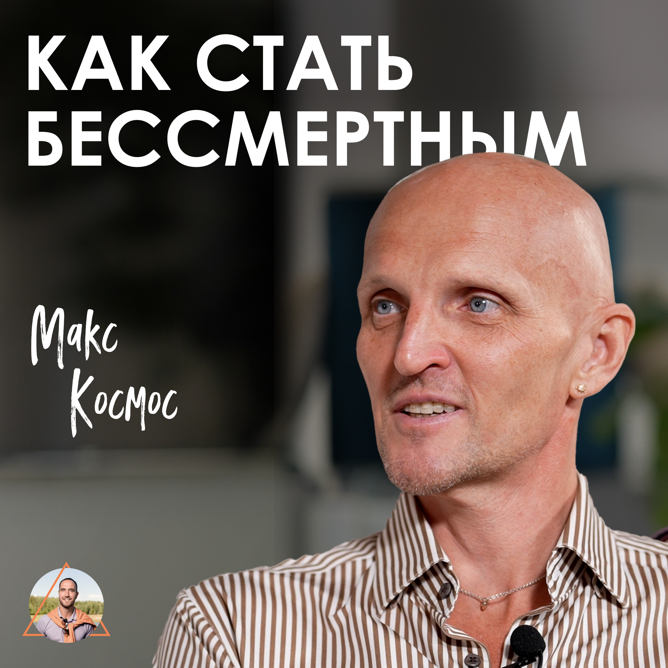 Макс Космос. Просветление, которого не существует episode artwork
