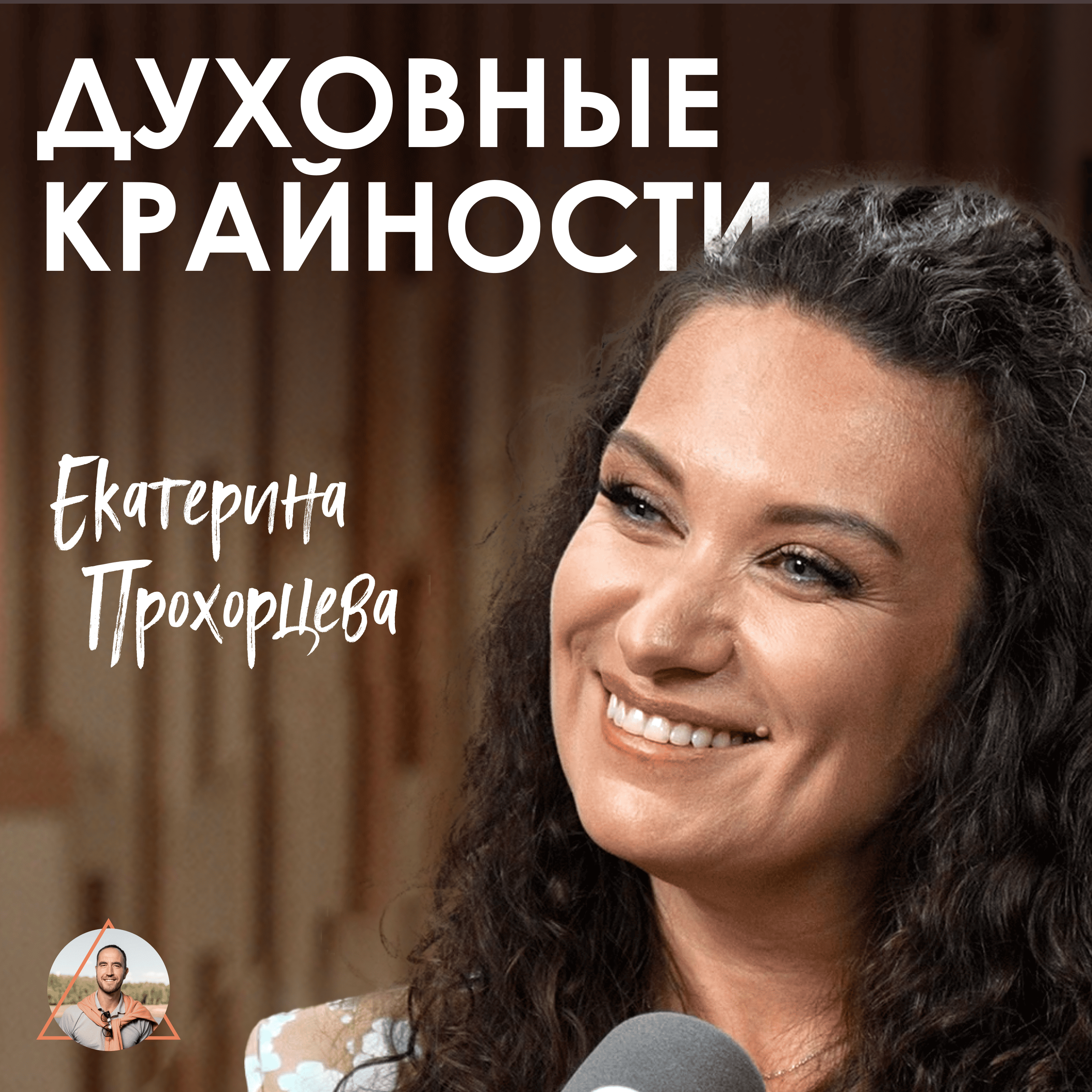 Екатерина Прохорцева. Верь, молись, трудись или изобилие через отношения episode artwork