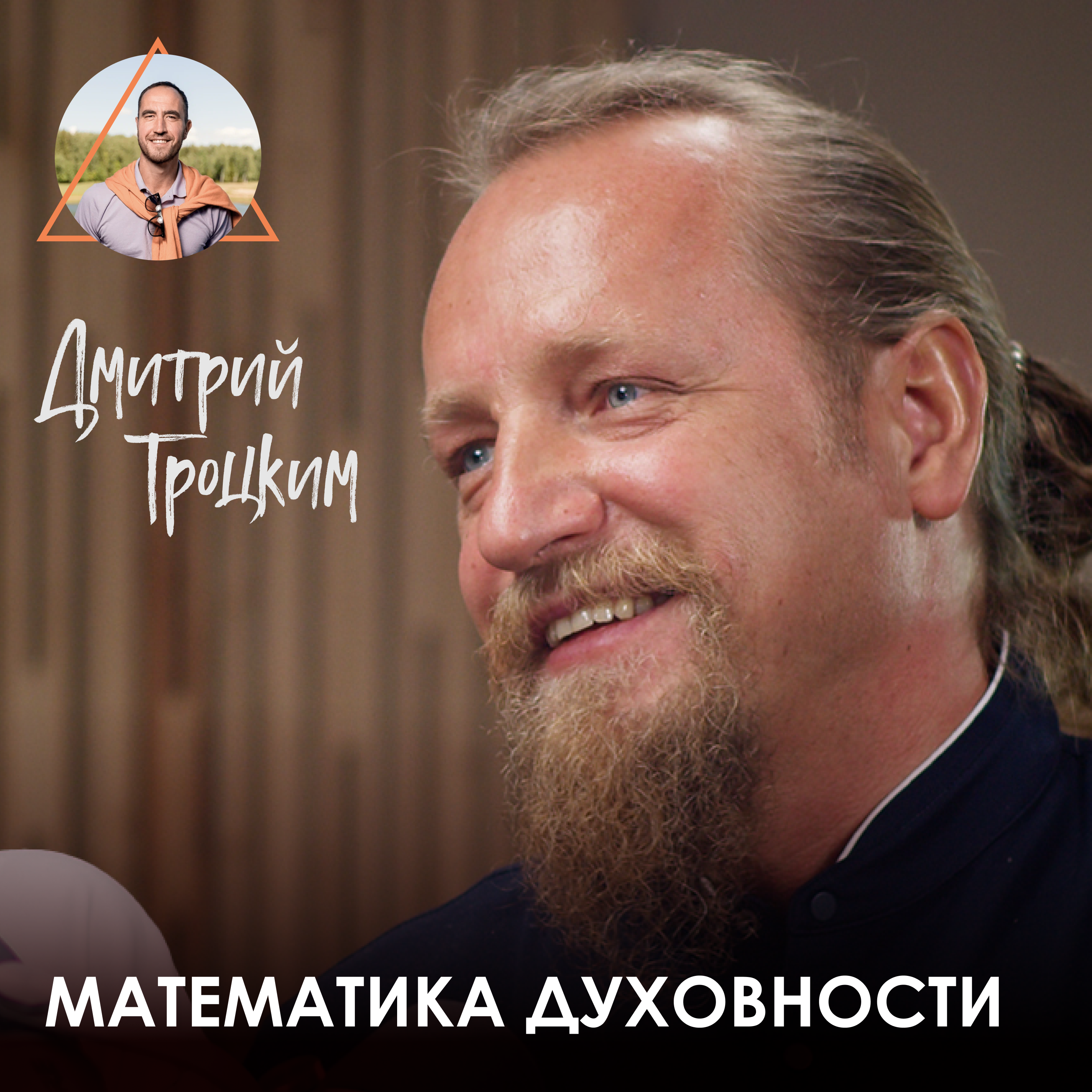Дмитрий Троцкий. Изменчивость судьбы, хиромантия и поиски Бога. episode artwork