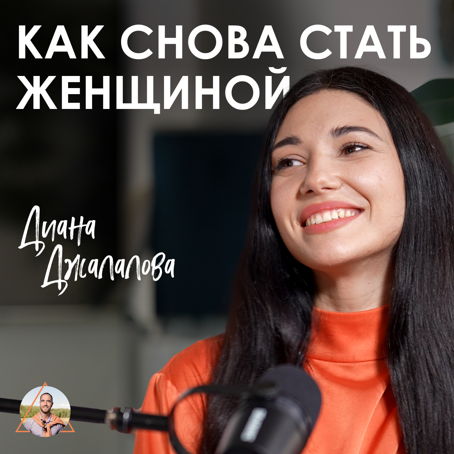 Диана Джалалова. Как собрать 500.000 женщин в одну практику. Возрождение главного женского ритуала episode artwork