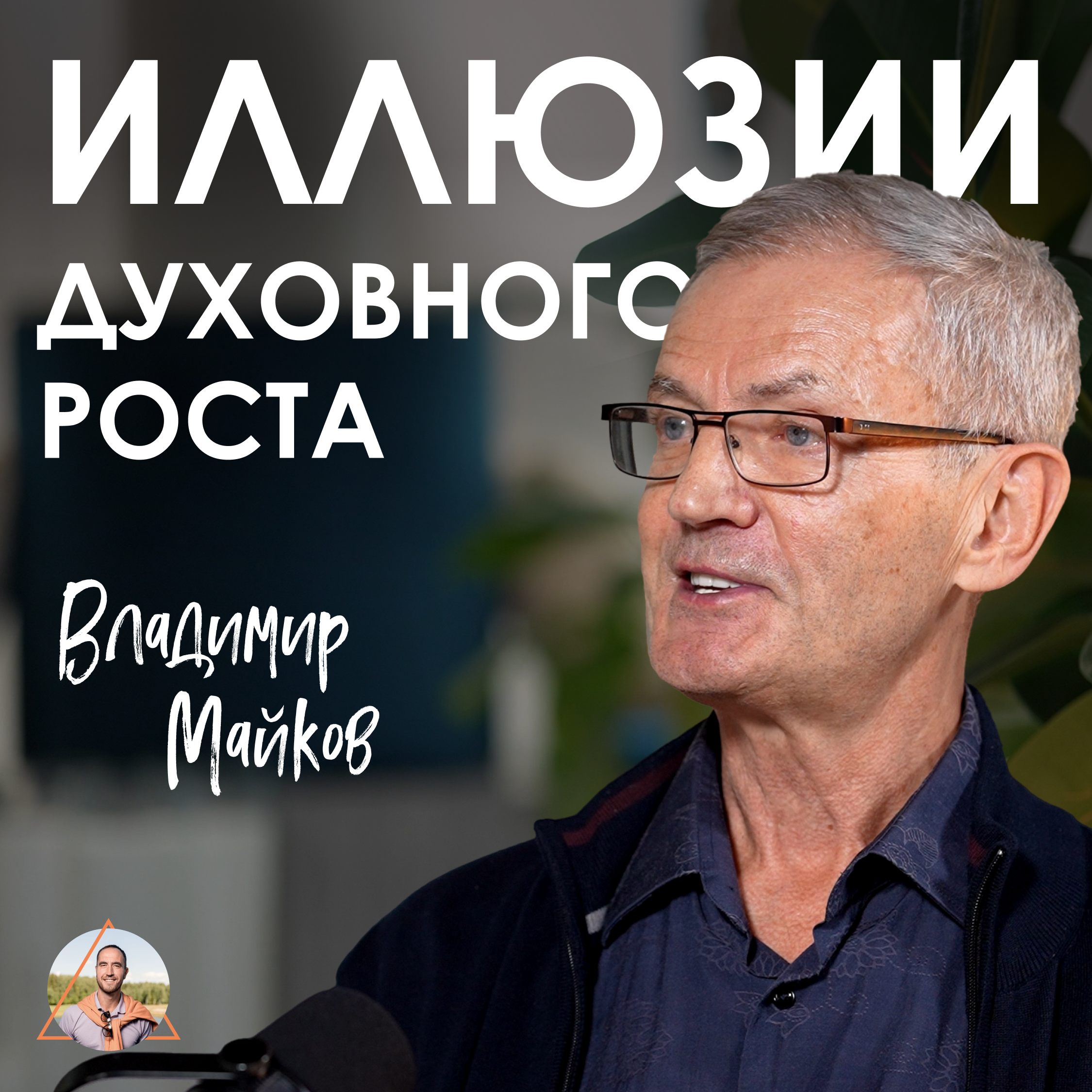 Владимир Майков. Псевдопросветление: кто на этом зарабатывает и почему это опасно episode artwork