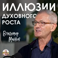 Владимир Майков. Псевдопросветление: кто на этом зарабатывает и почему это опасно