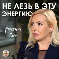 Эта энергия может СВЕСТИ С УМА! Почему практики ломают психику и судьбу | Анастасия Соло