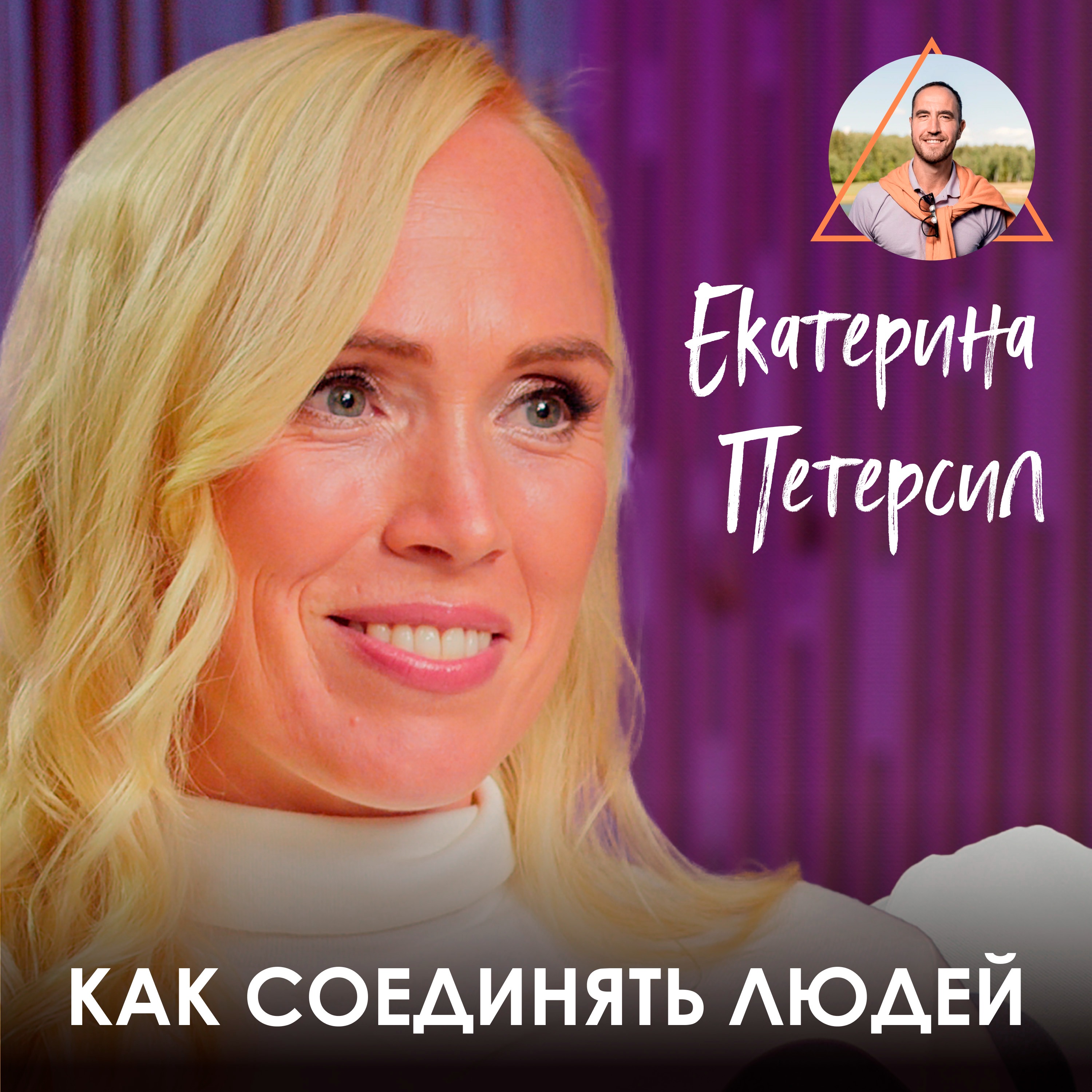 Екатерина Петерсил. Как обрести женственность, не отказываясь от карьеры episode artwork