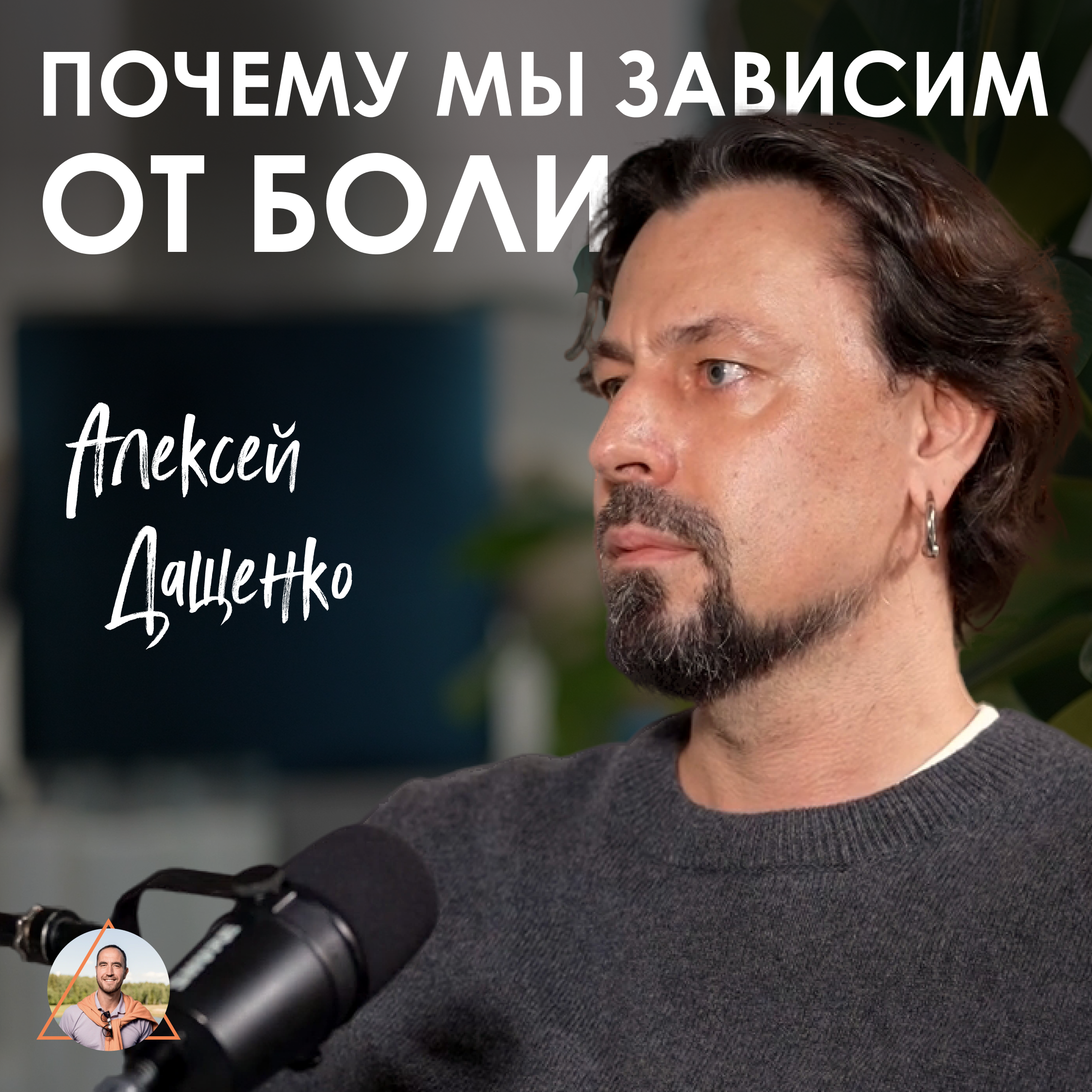 Алексей Дащенко. Почему мы застреваем в жизни и отношениях episode artwork