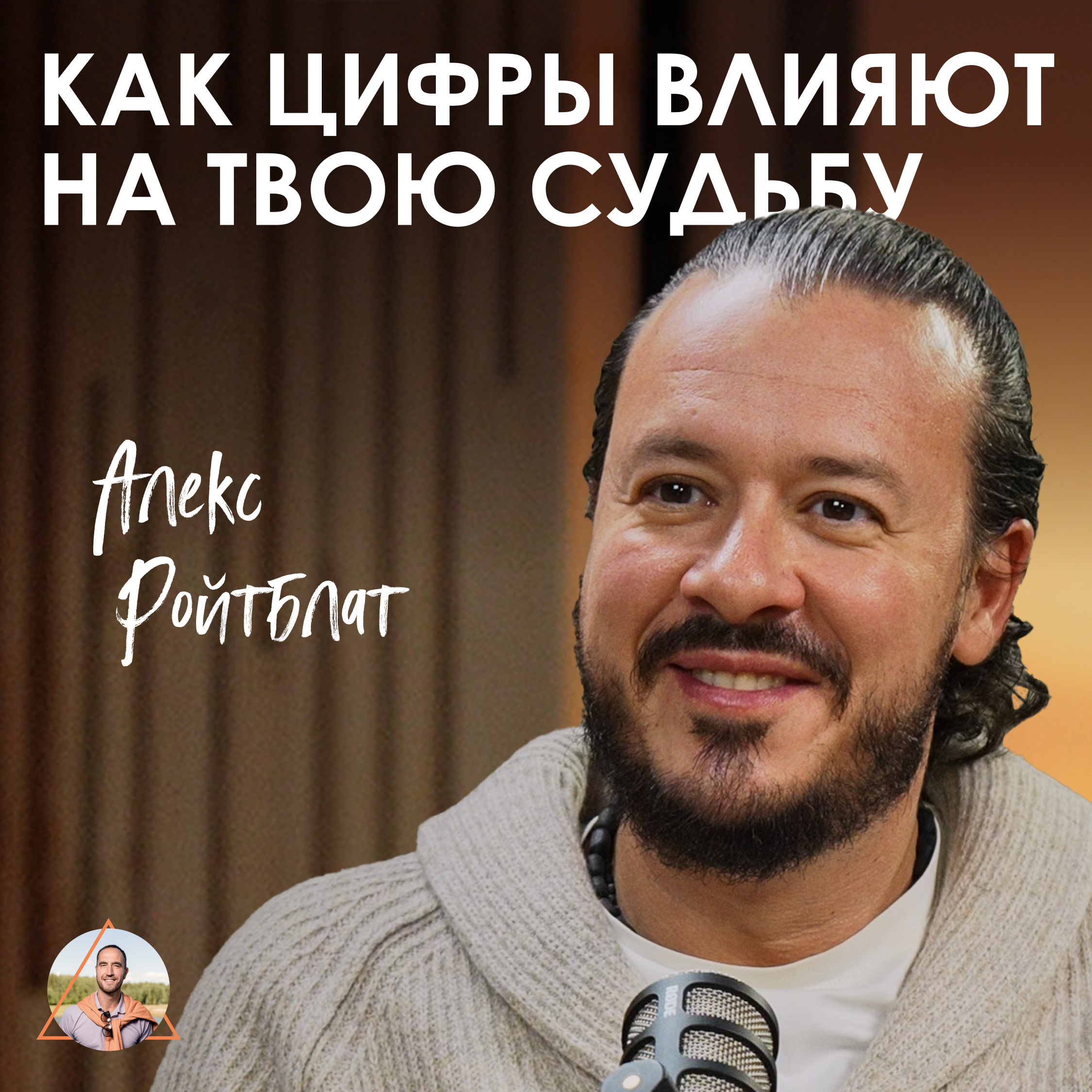 Алекс Ройтблат. Как цифры влияют на твою жизнь episode artwork