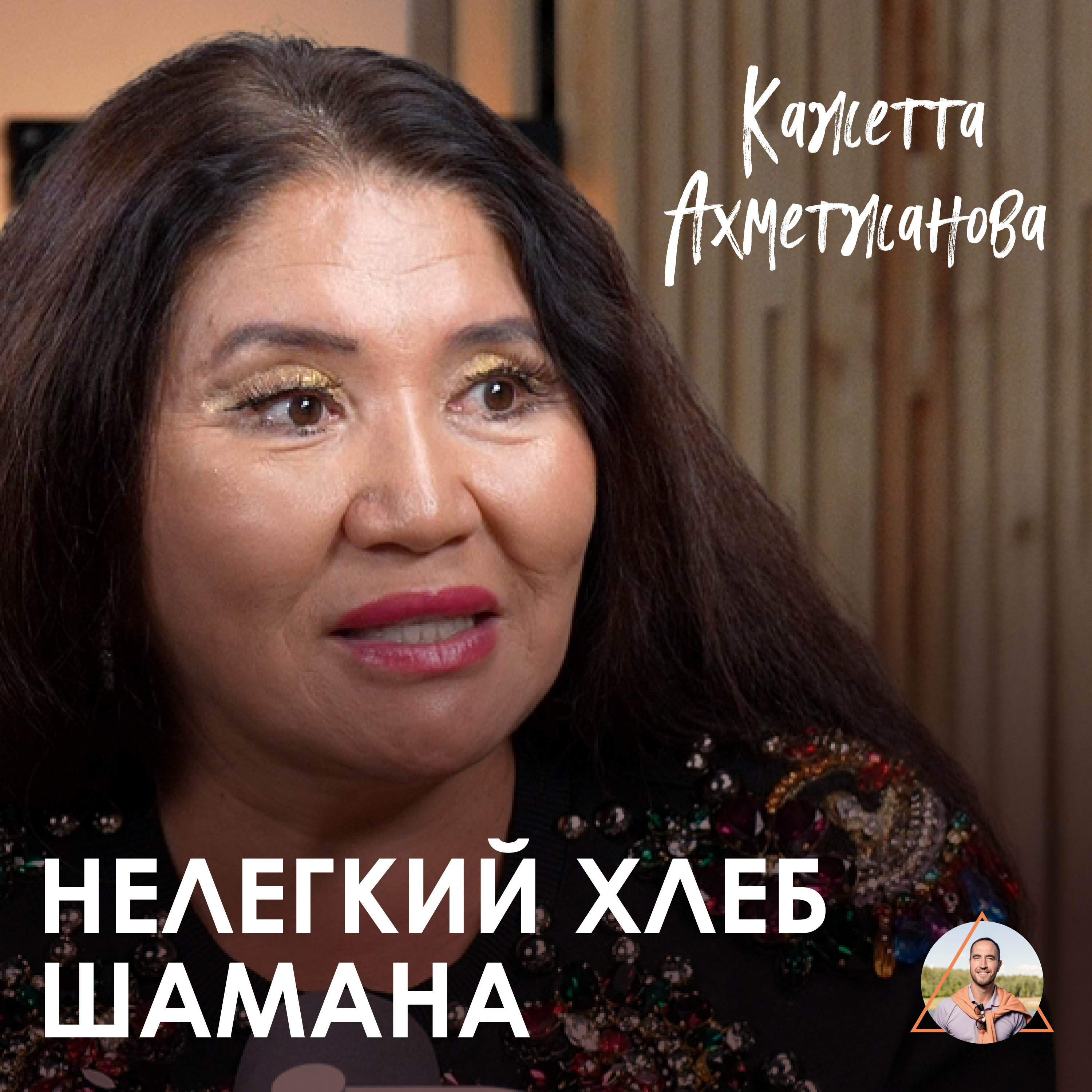 Кажетта Ахметжанова. Слёзы на Битве Экстрасенсов, повседневность шамана и будущее планеты episode artwork