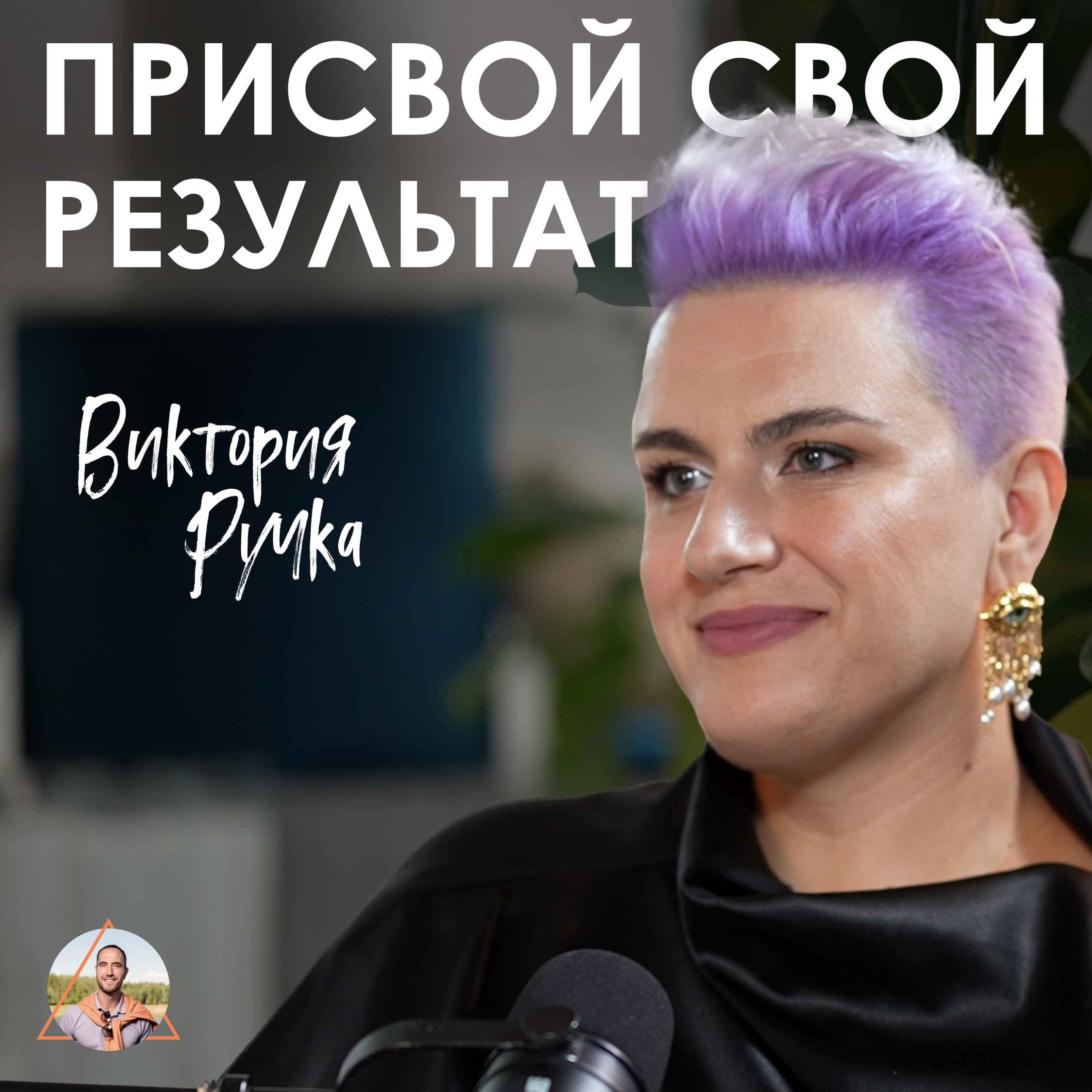 Виктория Ручка. Как превратить инсайт в действие episode artwork