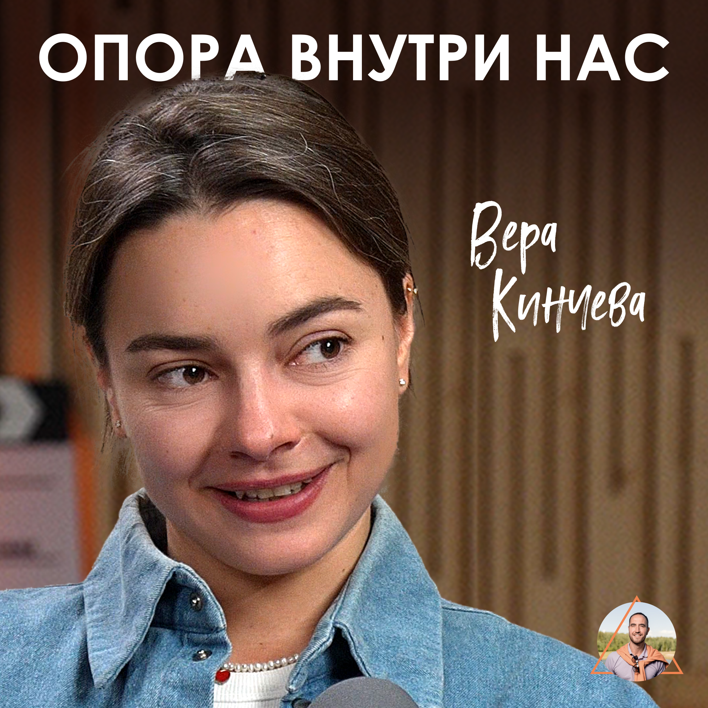 Вера Кинчева. Перемены как путь к новым возможностям episode artwork