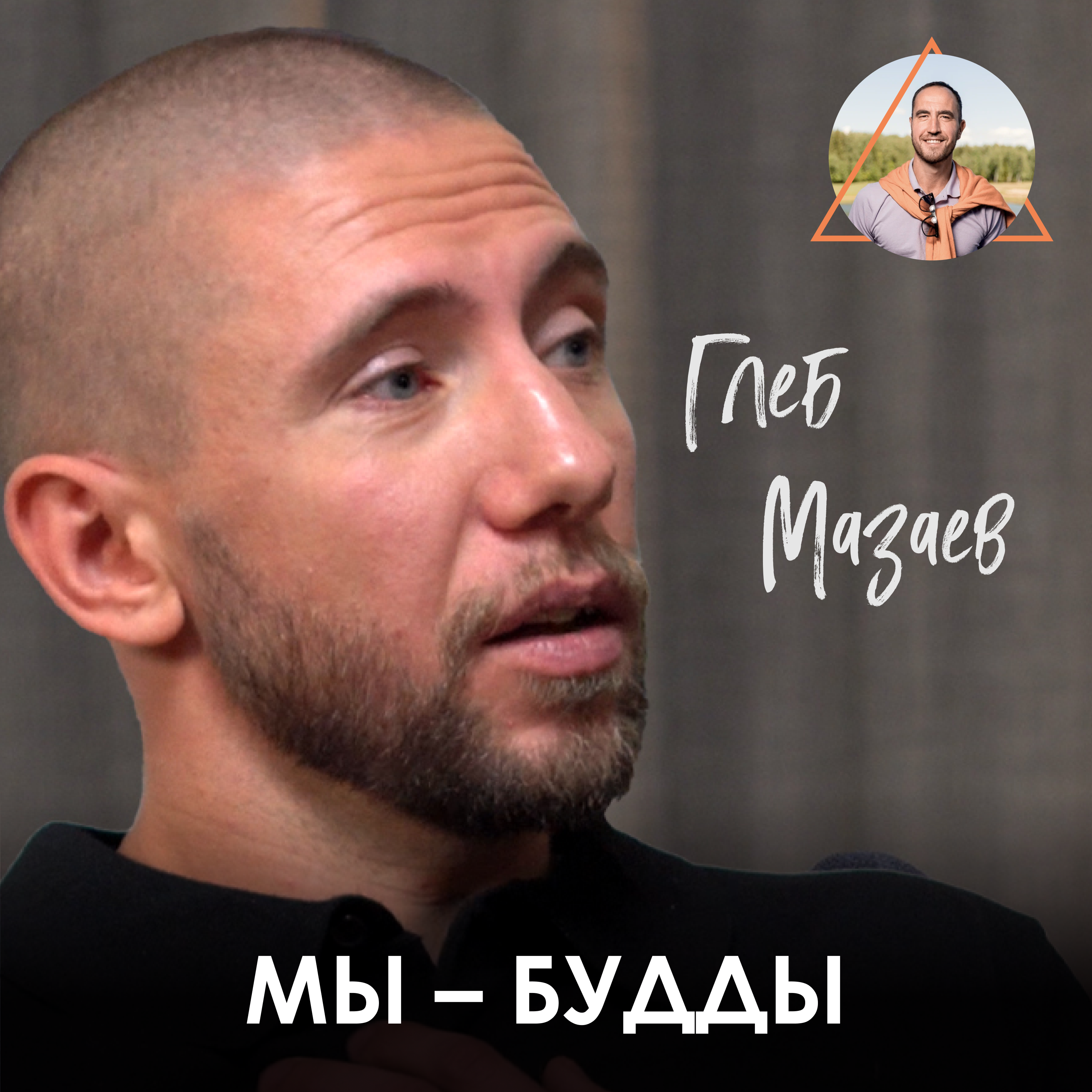 Глеб Мазаев. Концепции буддизма, жизнь в Гималаях и популярность в йоге episode artwork