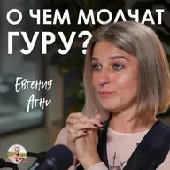 Пришла за просветлением, а отымели ВО ВСЕ ЩЕЛИ! Правда о тантра-вечеринках | Евгения Агни