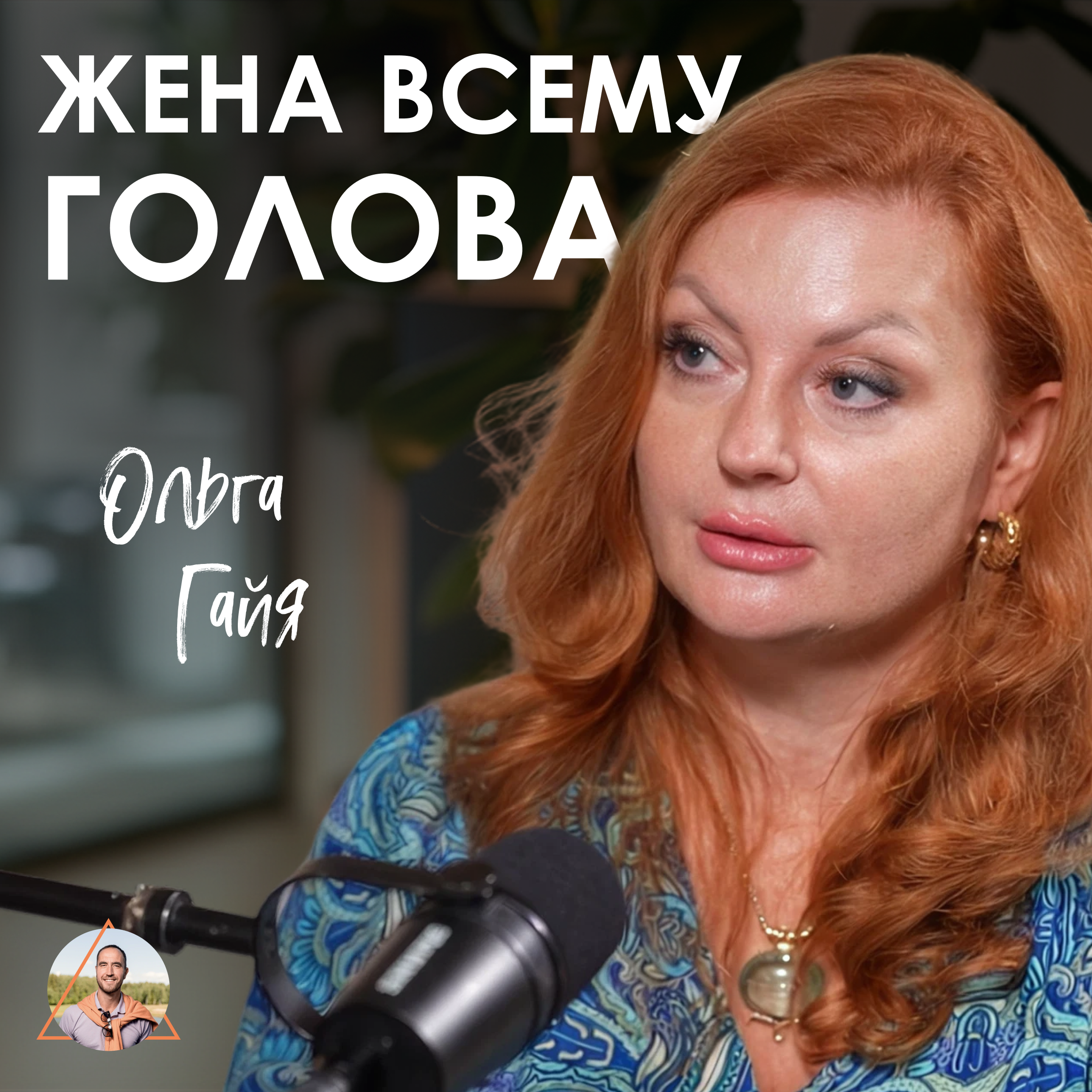 "Уставшая женщина — беда в семье!". Как вернуть вкус к жизни после 20 лет брака | Ольга Гайя episode artwork