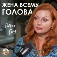 "Уставшая женщина — беда в семье!". Как вернуть вкус к жизни после 20 лет брака | Ольга Гайя
