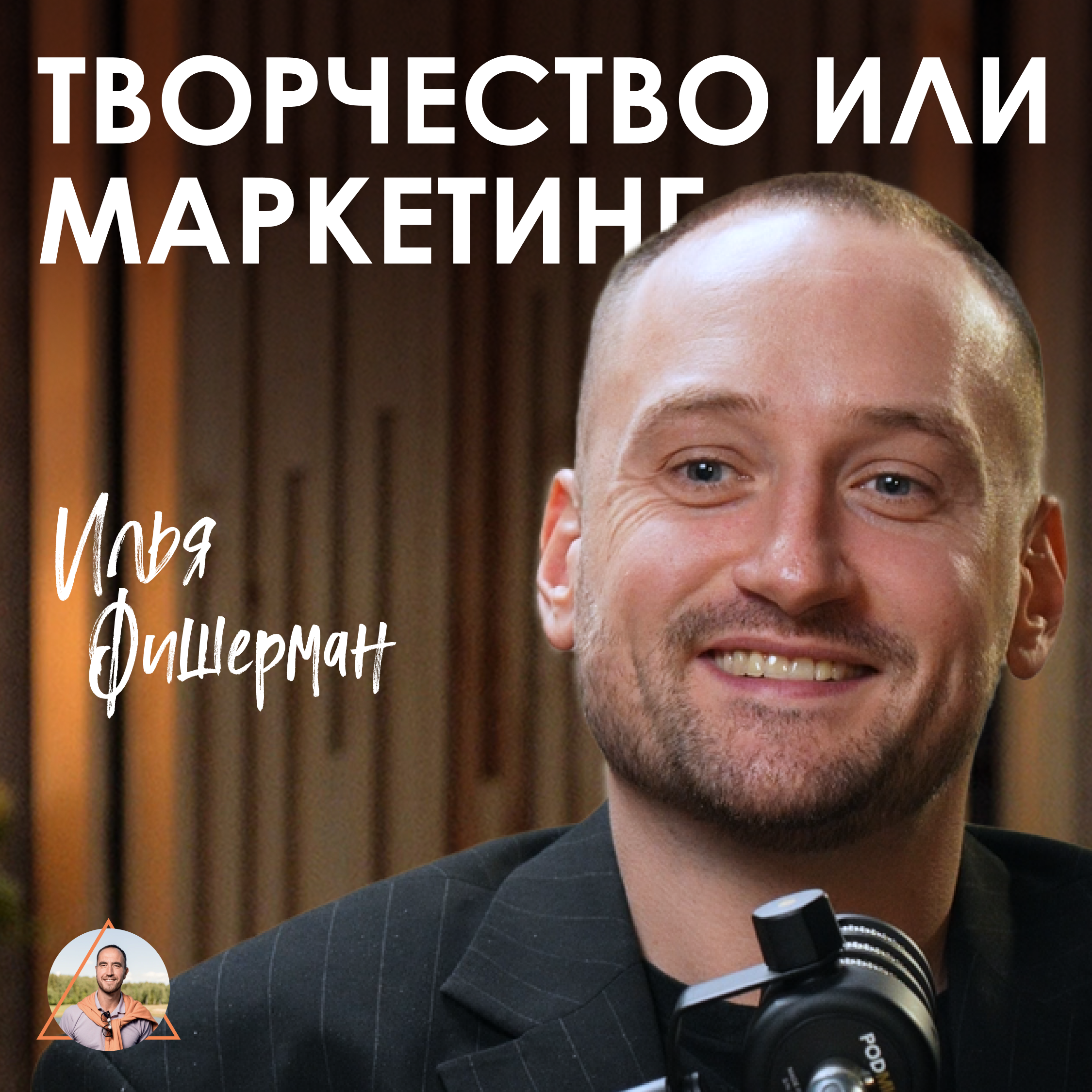 Илья Фишерман. Как реализоваться в творчестве и не сдаться episode artwork