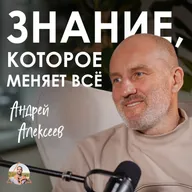 Почему богатые ТЕРЯЮТ СМЫСЛ ЖИЗНИ? Андрей Алексеев про миллиарды, духовный кризис, брак и бизнес