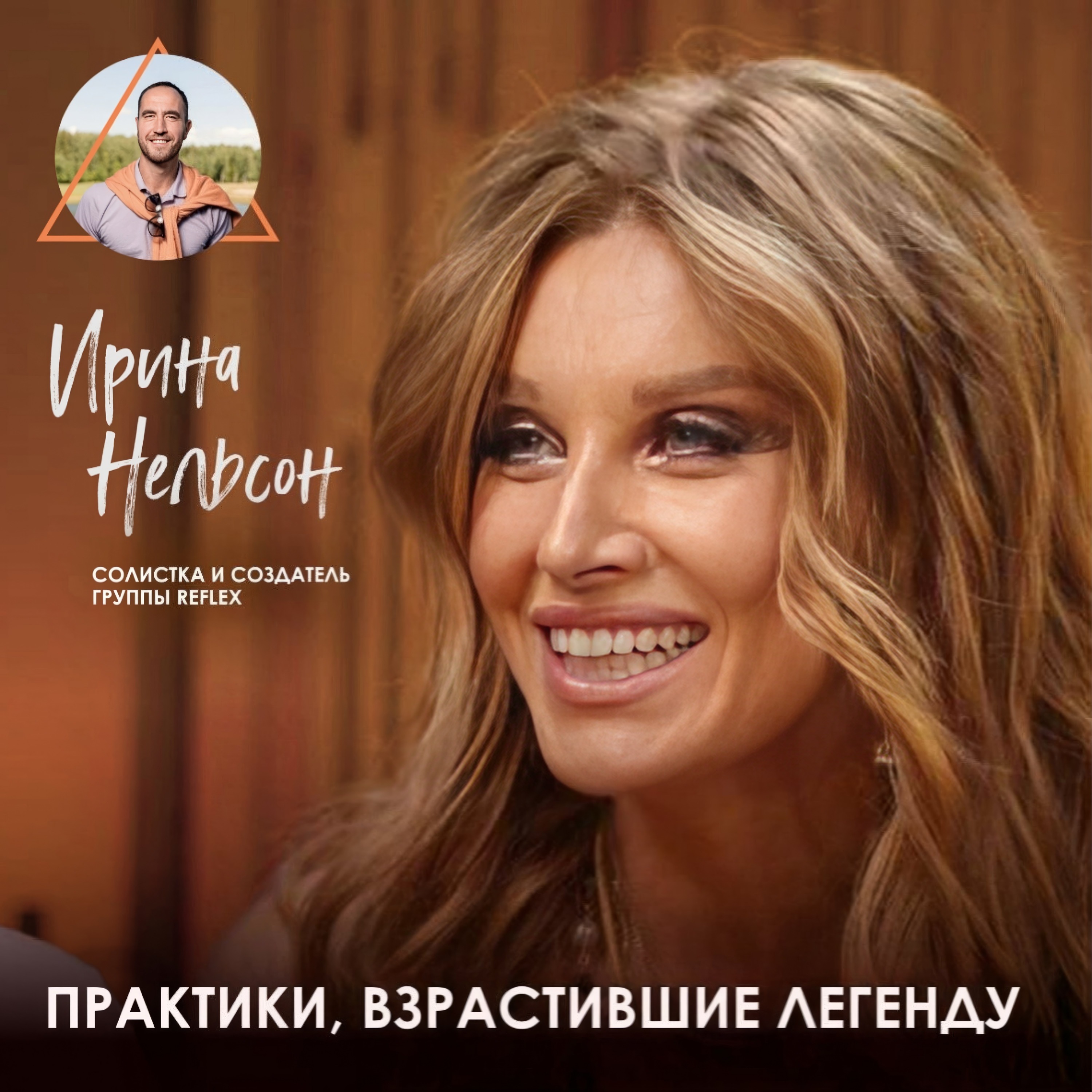 Ирина Нельсон. «REFLEX»: вегетарианство, поп-хиты и древняя мудрость episode artwork