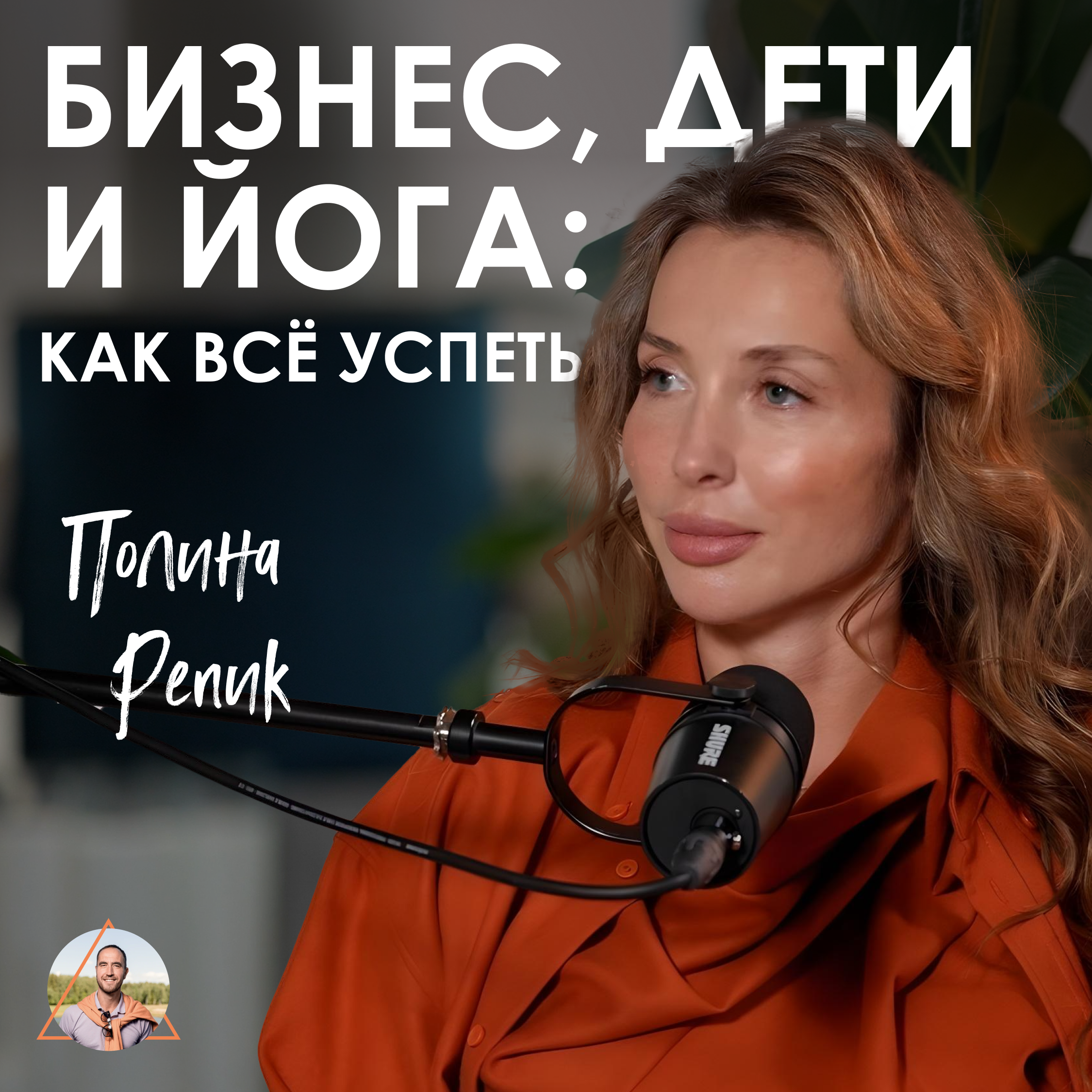 Полина Репик. КАК ВСЁ УСПЕТЬ: Многодетная мама в fashion-бизнесе episode artwork