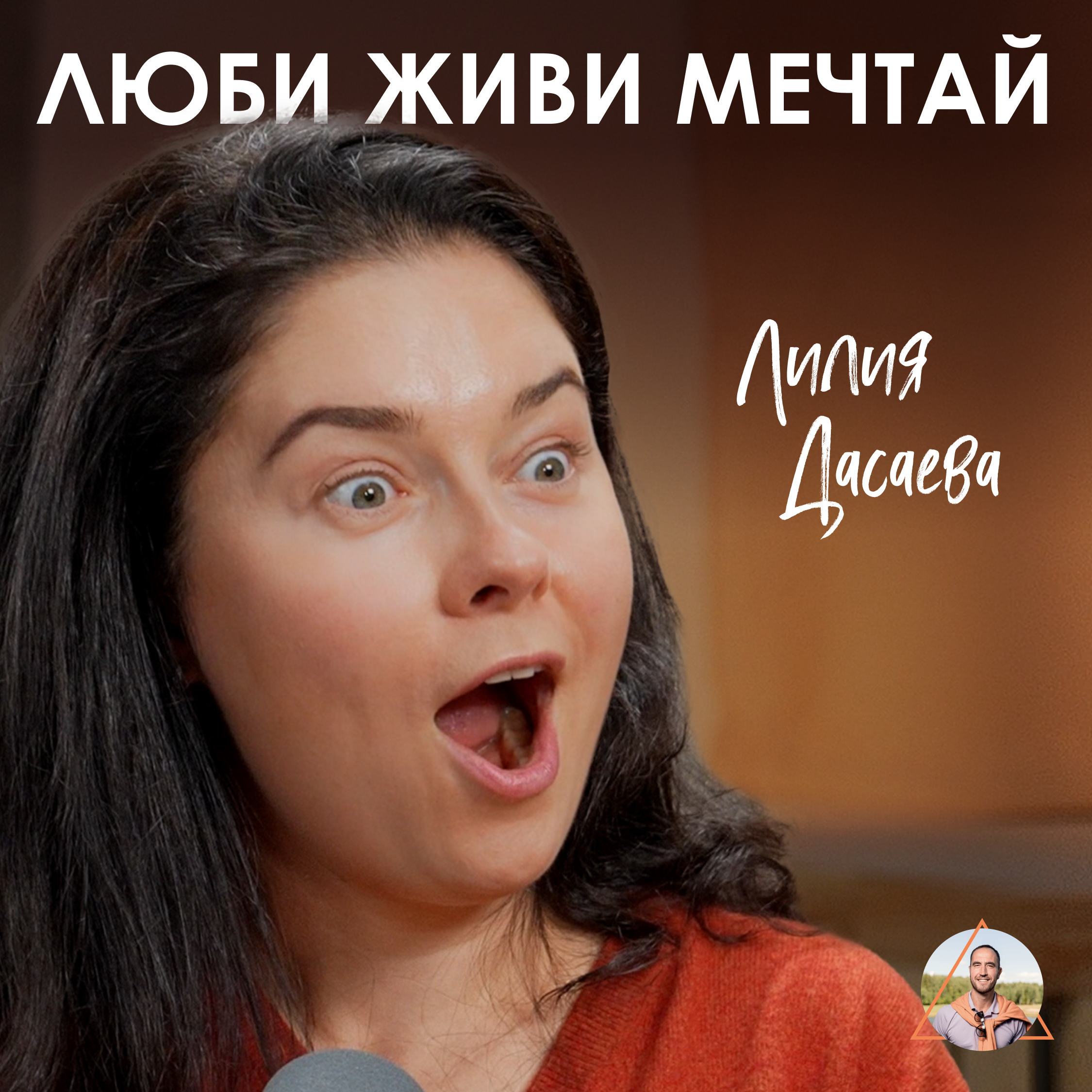 Лилия Дасаева. Как жить и строить бизнес в заботе, сглаживать конфликты, но не прогибаться episode artwork