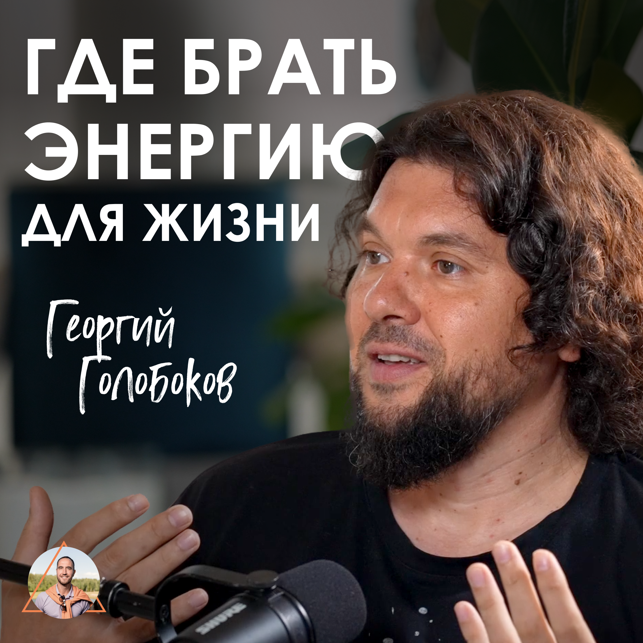 Георгий Голобоков. Что делать, если жизнь пошла не по плану: как пройти кризис и найти новый путь. episode artwork