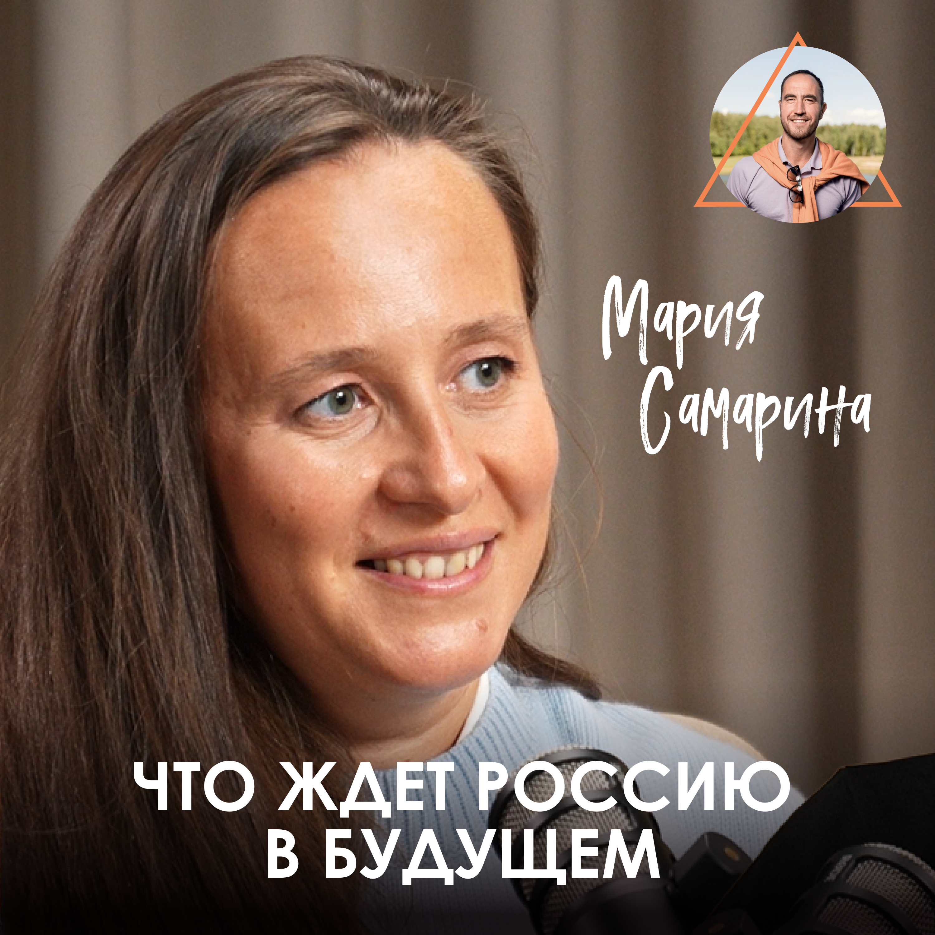 Мария Самарина. Будущее России, семейные кризисы и как полюбить женщин episode artwork
