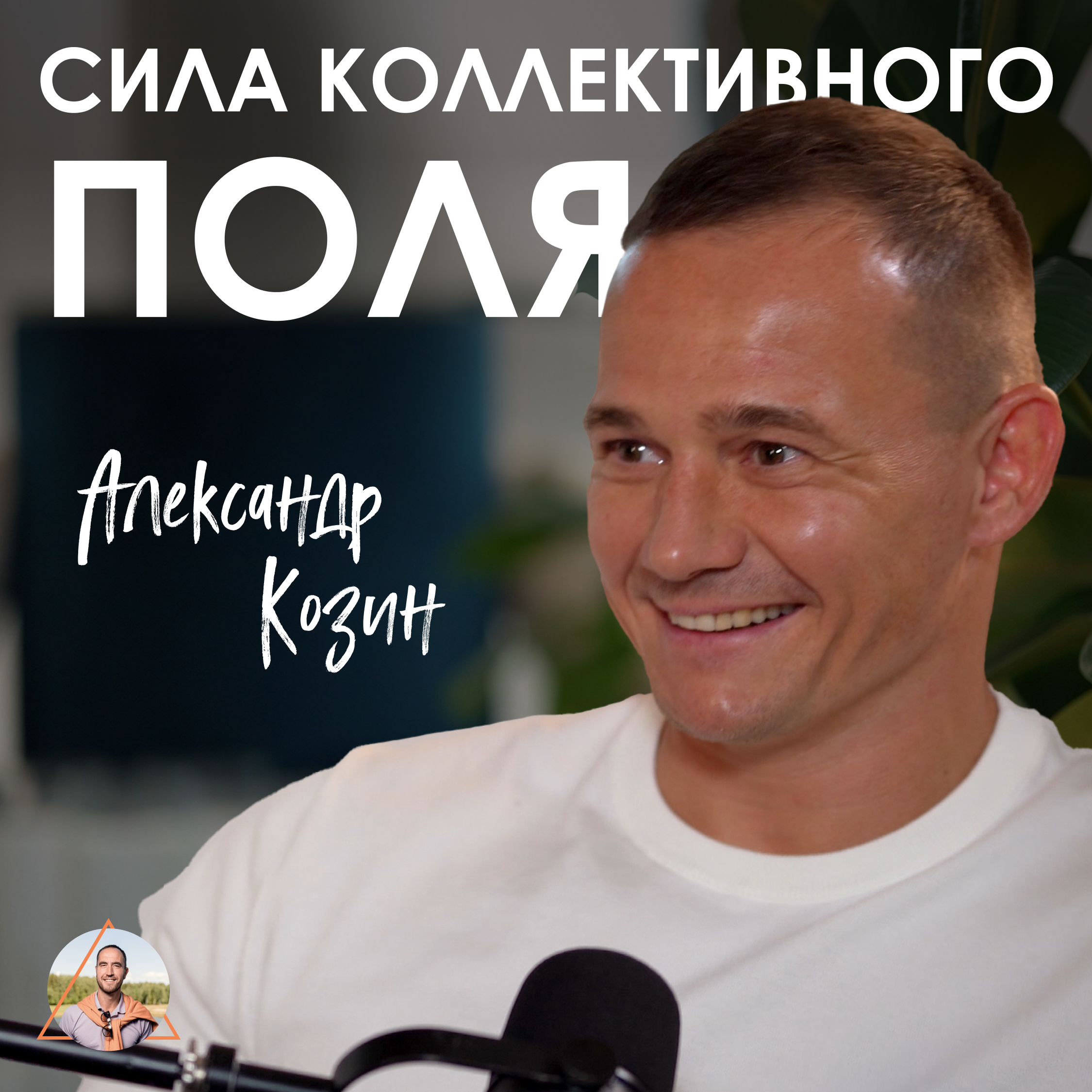 Александр Козин. Параданта: почему групповые ретриты дают быстрые трансформации episode artwork