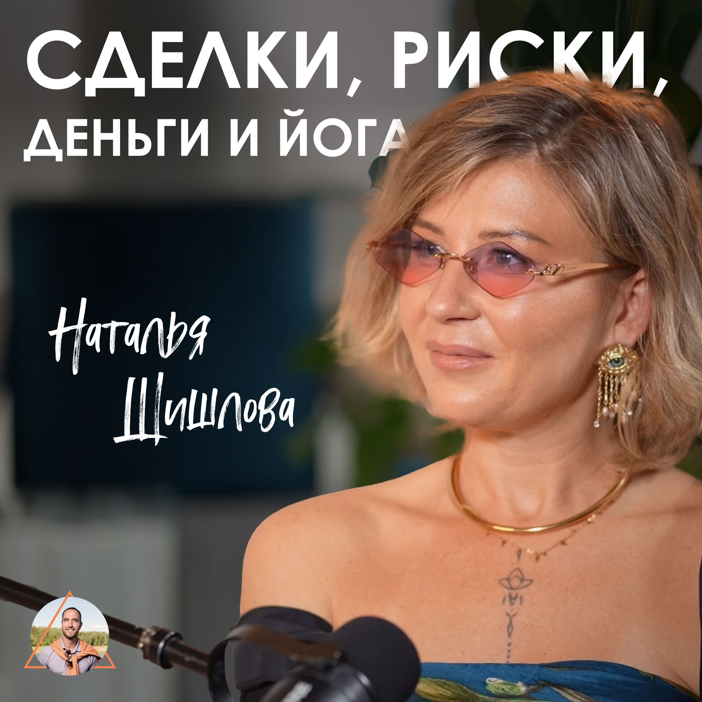 Переиграла ВЕСЬ Китай! Как делать миллионы на йоге и не зависеть от мужчин? Наталья Шишлова