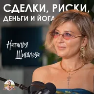 Переиграла ВЕСЬ Китай! Как делать миллионы на йоге и не зависеть от мужчин? Наталья Шишлова