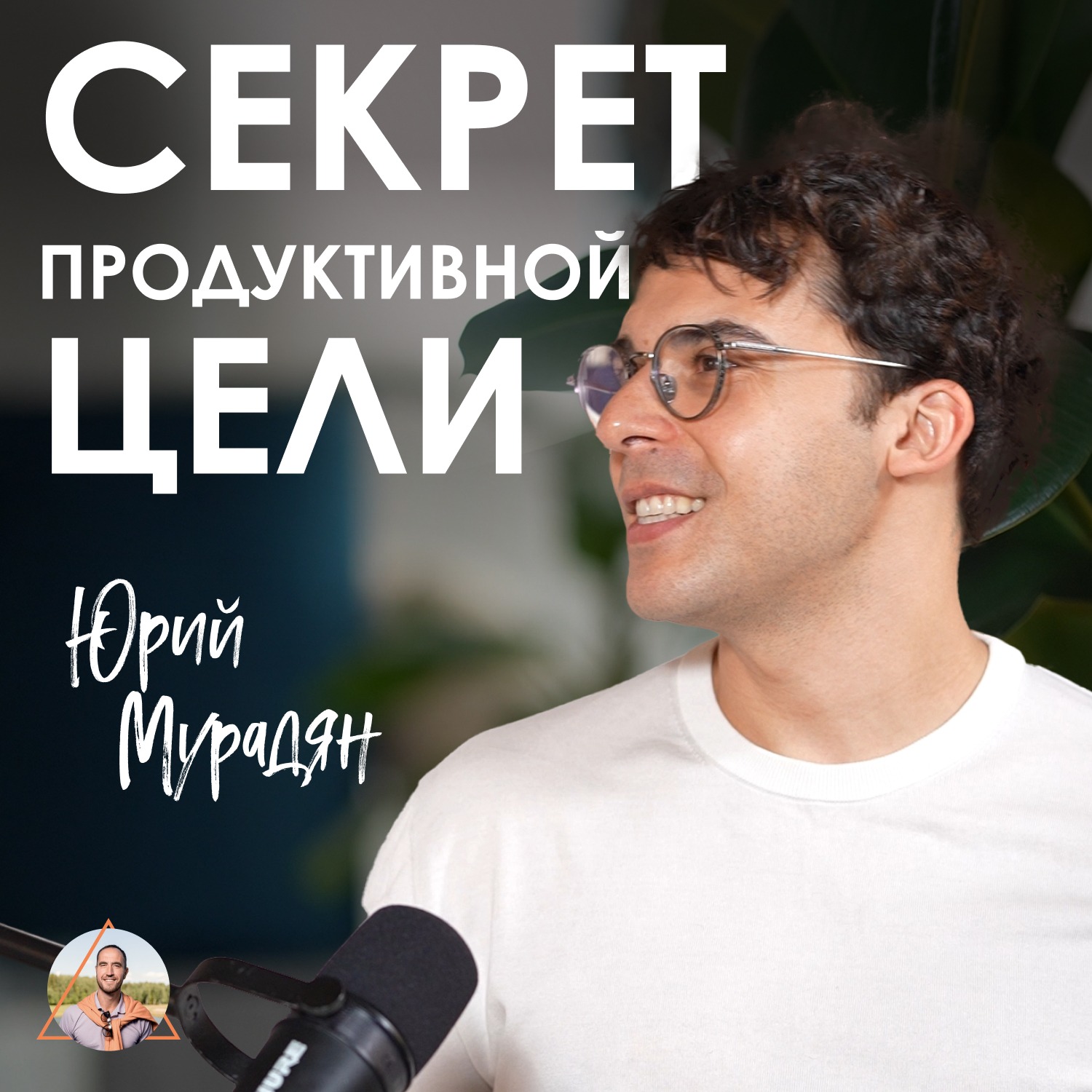 Юрий Мурадян. Как найти цель и восстановить ресурс episode artwork