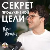 Юрий Мурадян. Как найти цель и восстановить ресурс