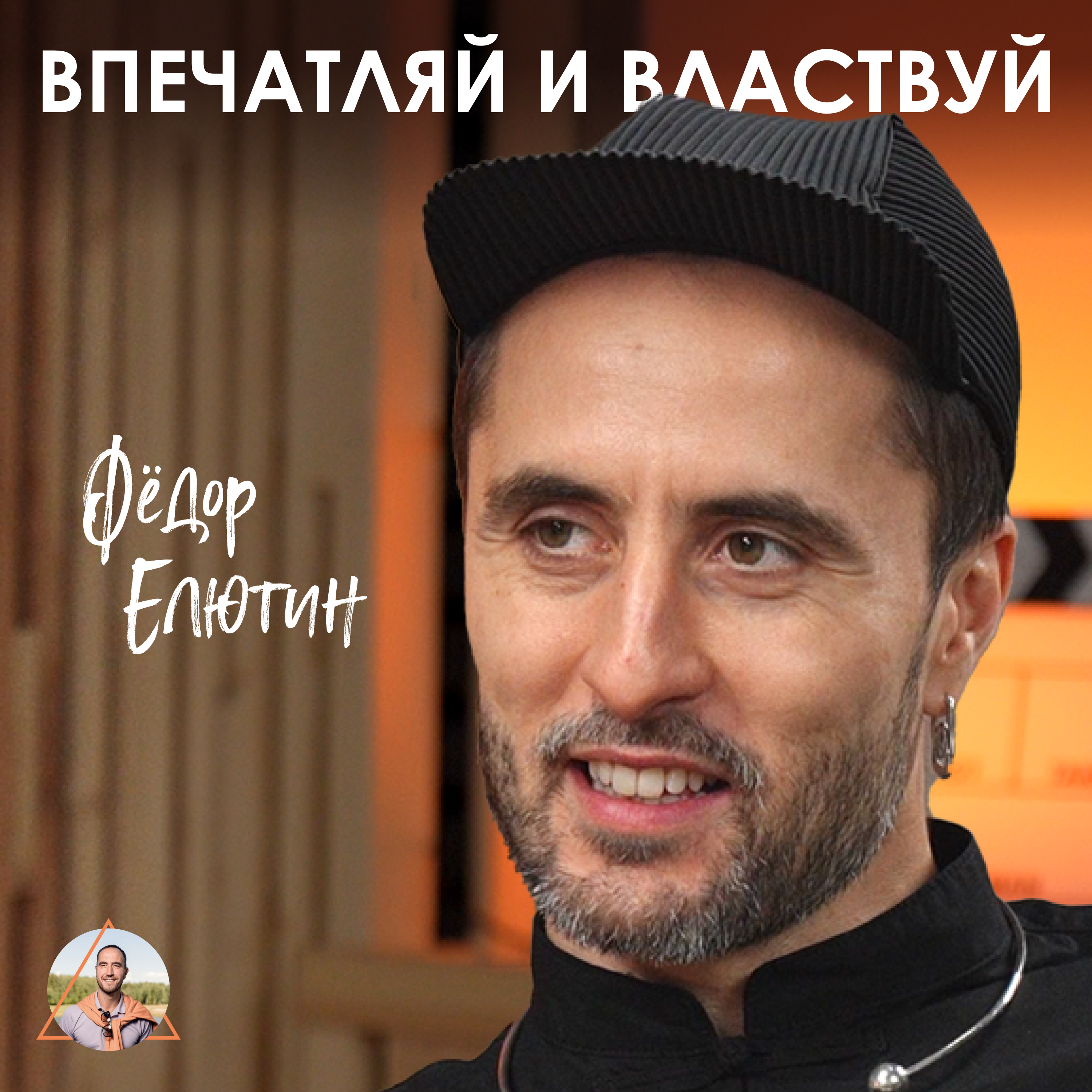 Фёдор Елютин. Zoloto Яндекса и синдром самозванца episode artwork