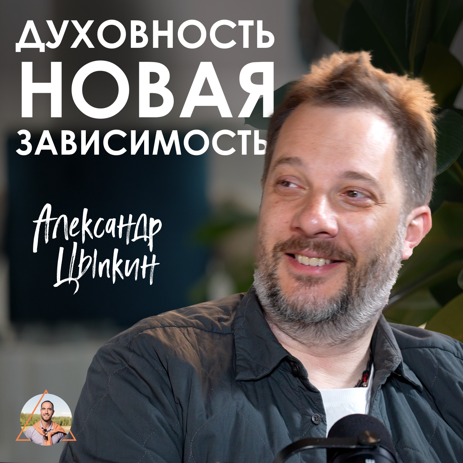 Александр Цыпкин. Как проходить кризисы с юмором и оставаться честным episode artwork