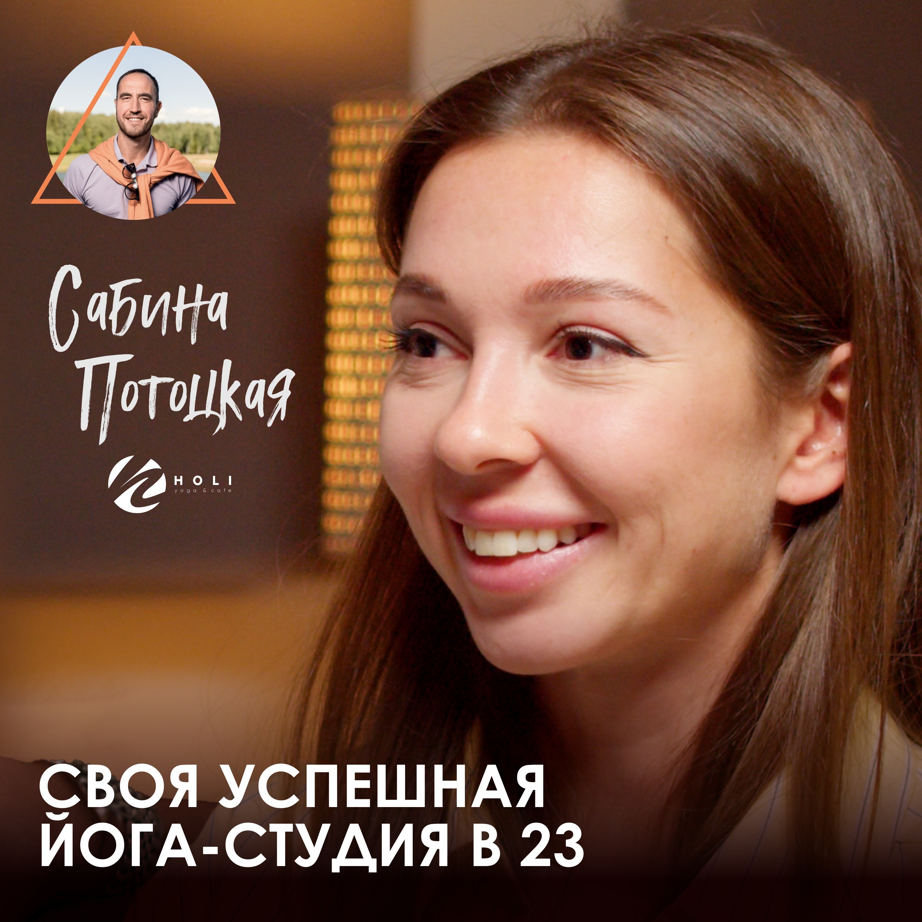 Сабина Потоцкая. HOLI YOGA: Как открыть бизнес в 23 года и привести его к успеху episode artwork