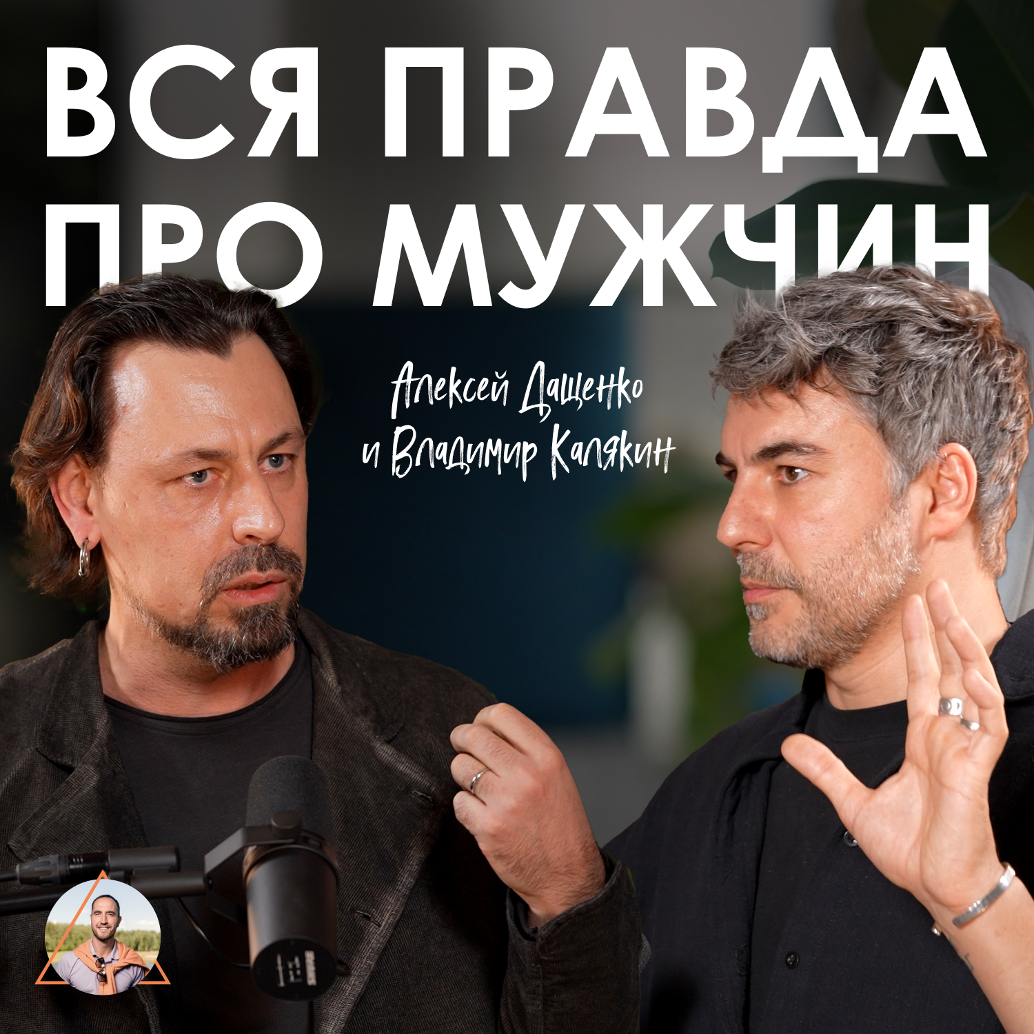 МУЖСКАЯ БОЛЬ, О КОТОРОЙ МОЛЧАТ. Откровенный разговор с психологами episode artwork