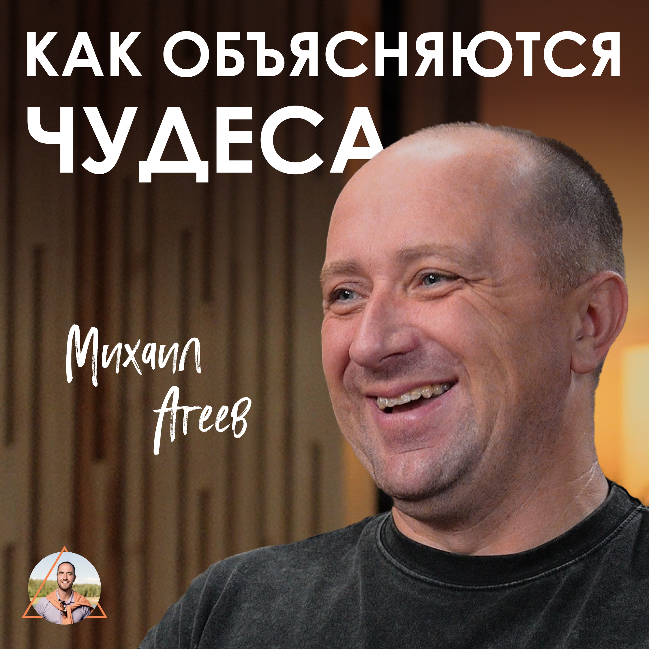 Михаил Агеев. Как найти свое призвание и исцелиться через веру episode artwork