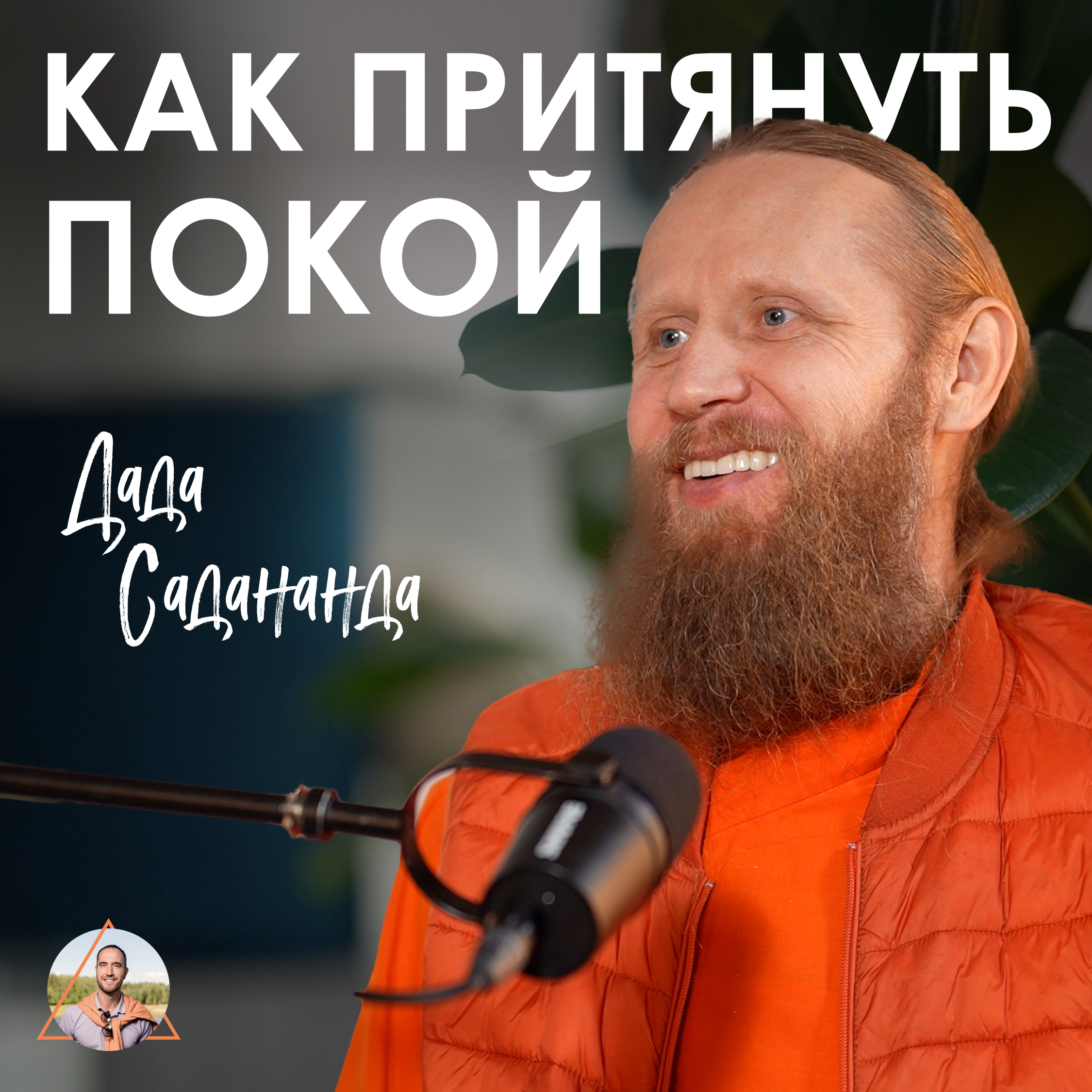 Дада Садананда. Как дисциплина приводит к счастью episode artwork