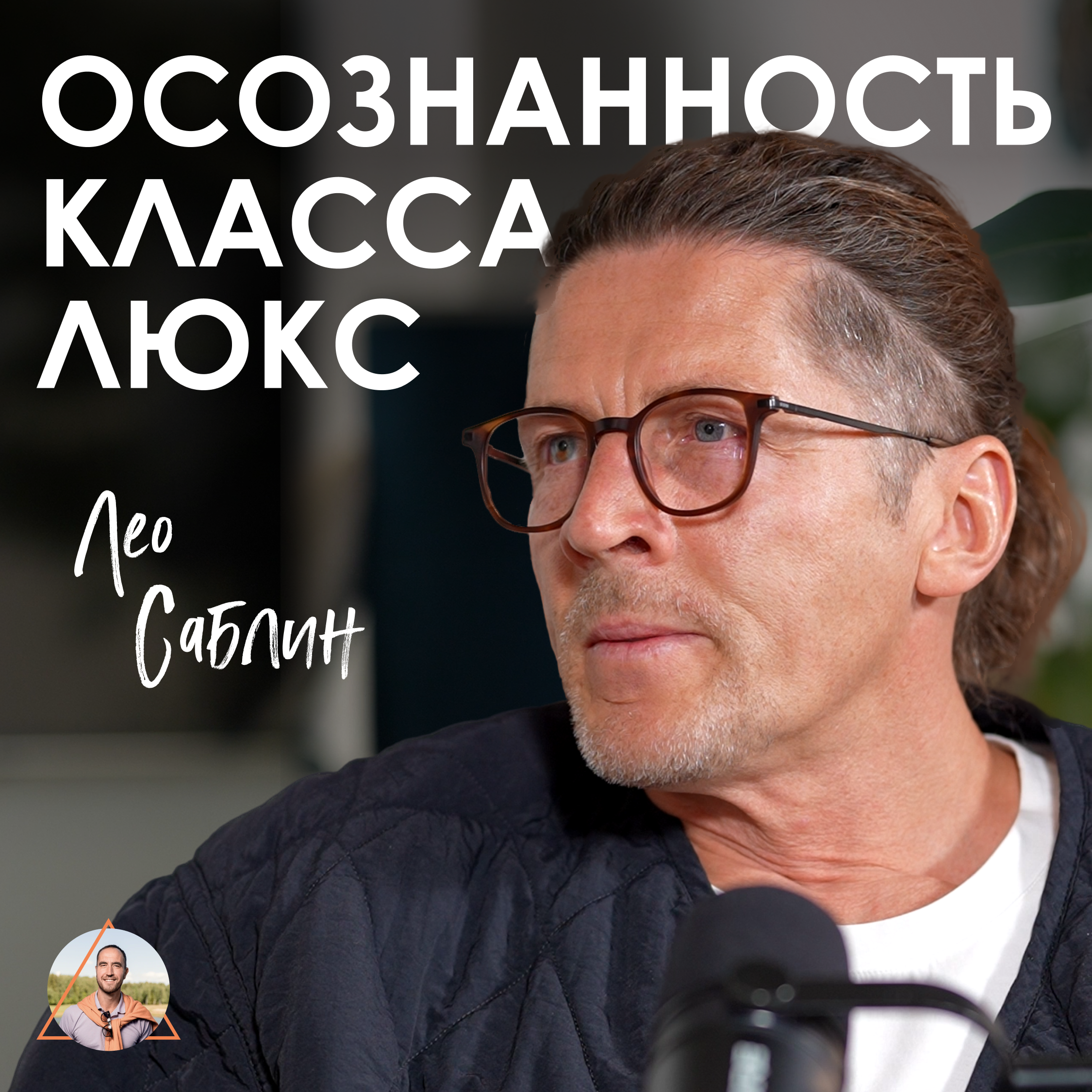 Лео Саблин. Ятра, древние технологии и осознанное предпринимательство. episode artwork