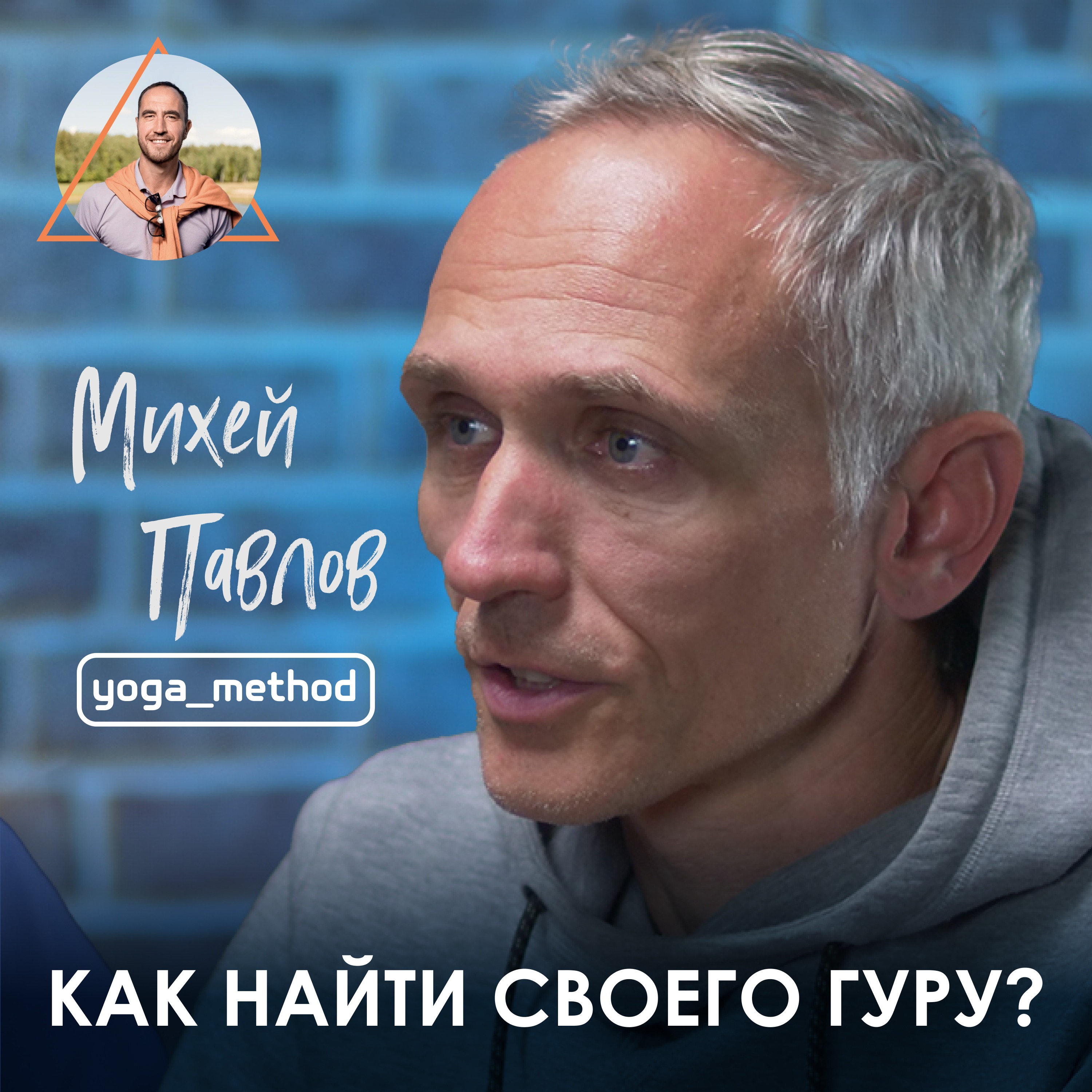 Михей Павлов, Yoga Method. Через травму и личные кризисы в топ преподавателей йоги. episode artwork