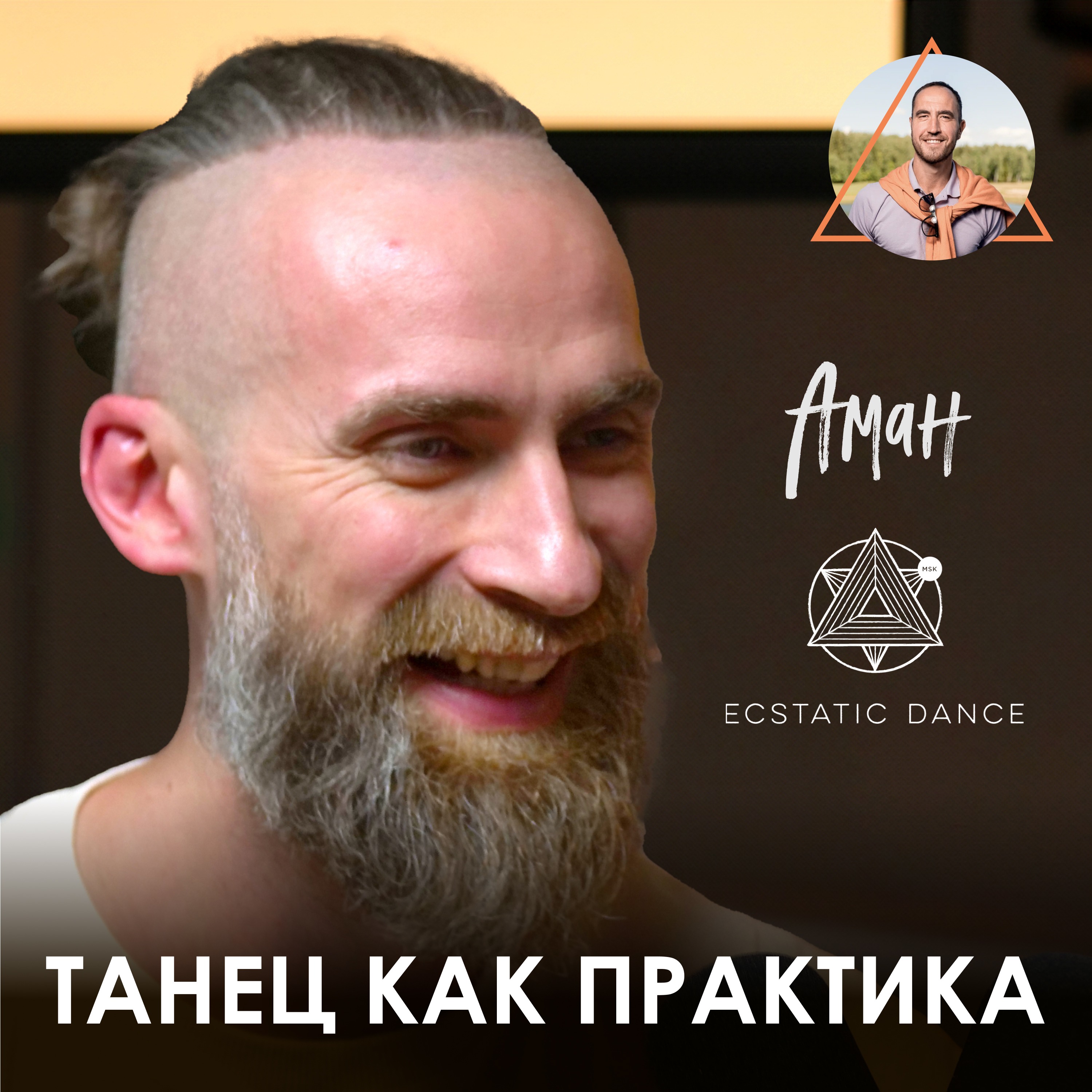 Аман, Ecstatic Dance Moscow. Медитативные танцы, личные границы и кража в Париже episode artwork
