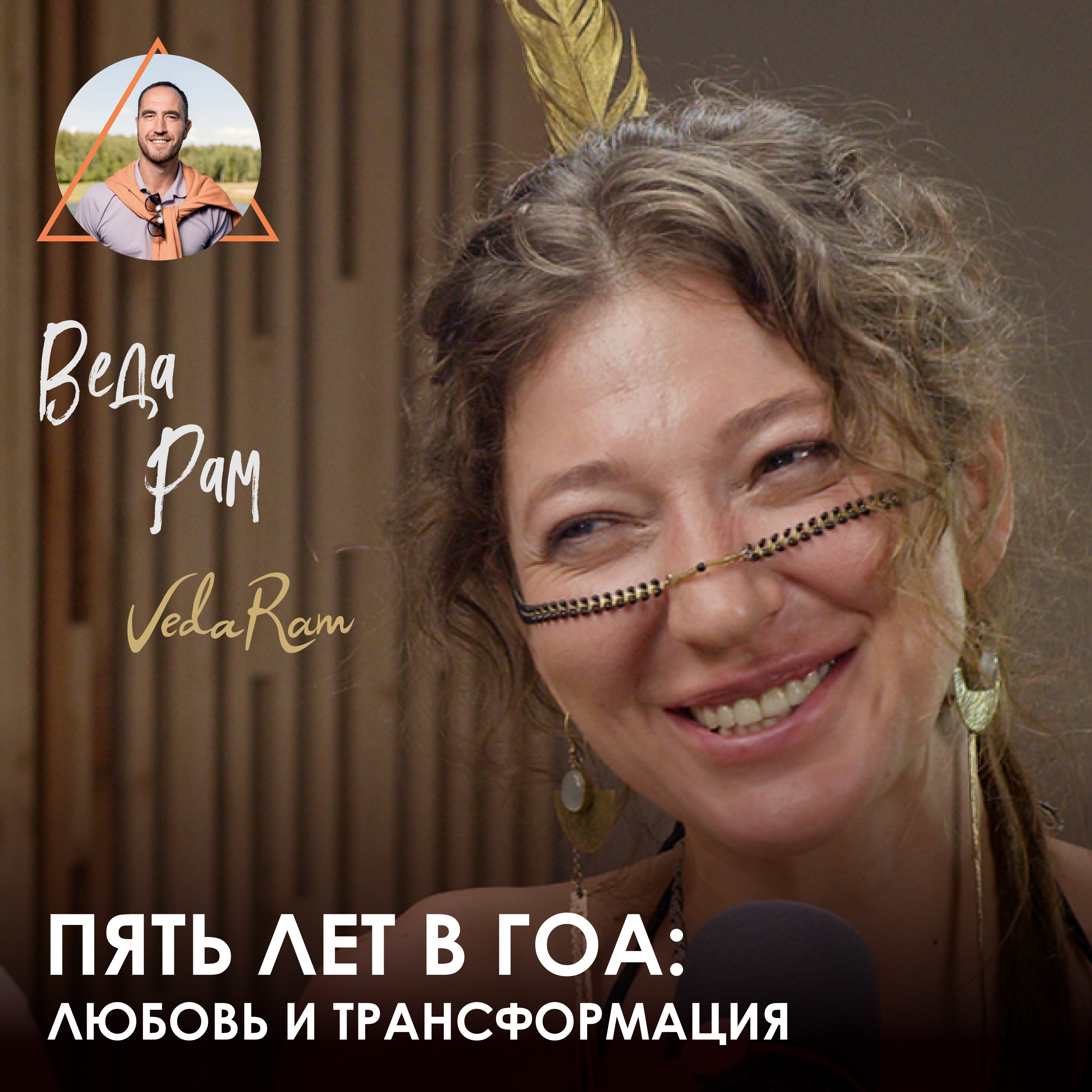Веда Рам. Пять лет в Индии: шаманизм и рок-н-ролл episode artwork