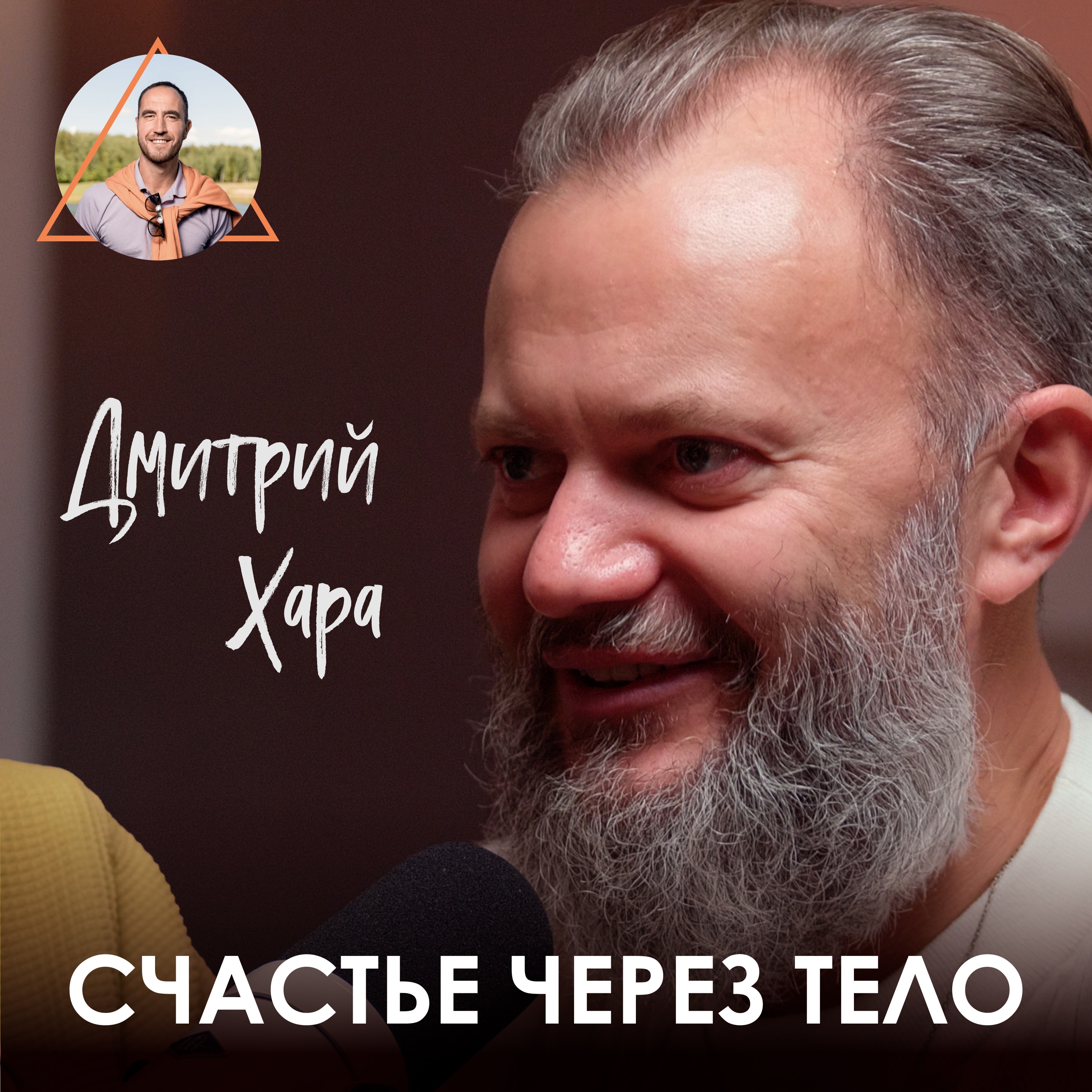 Дмитрий Хара. Как бросить пить, стать известным тренером и начать менять жизни episode artwork