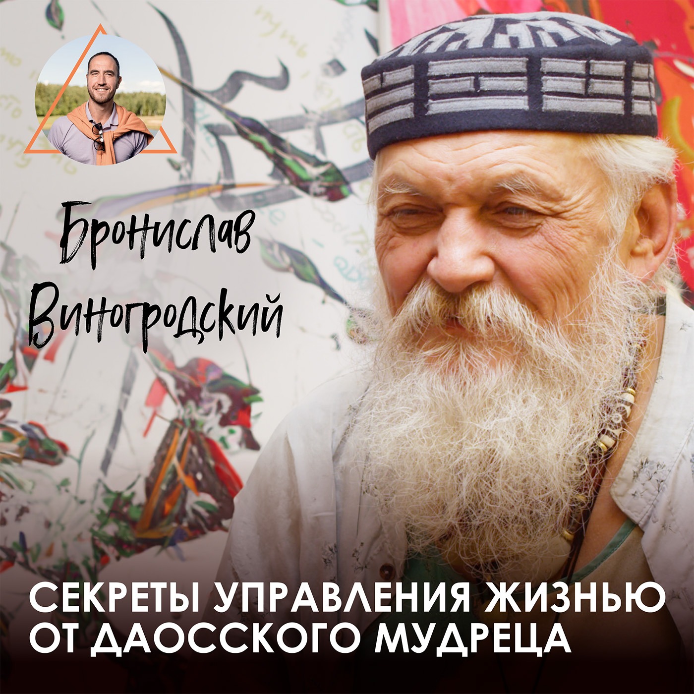 Бронислав Виногродский. Как играть в жизнь и управлять совпадениями episode artwork