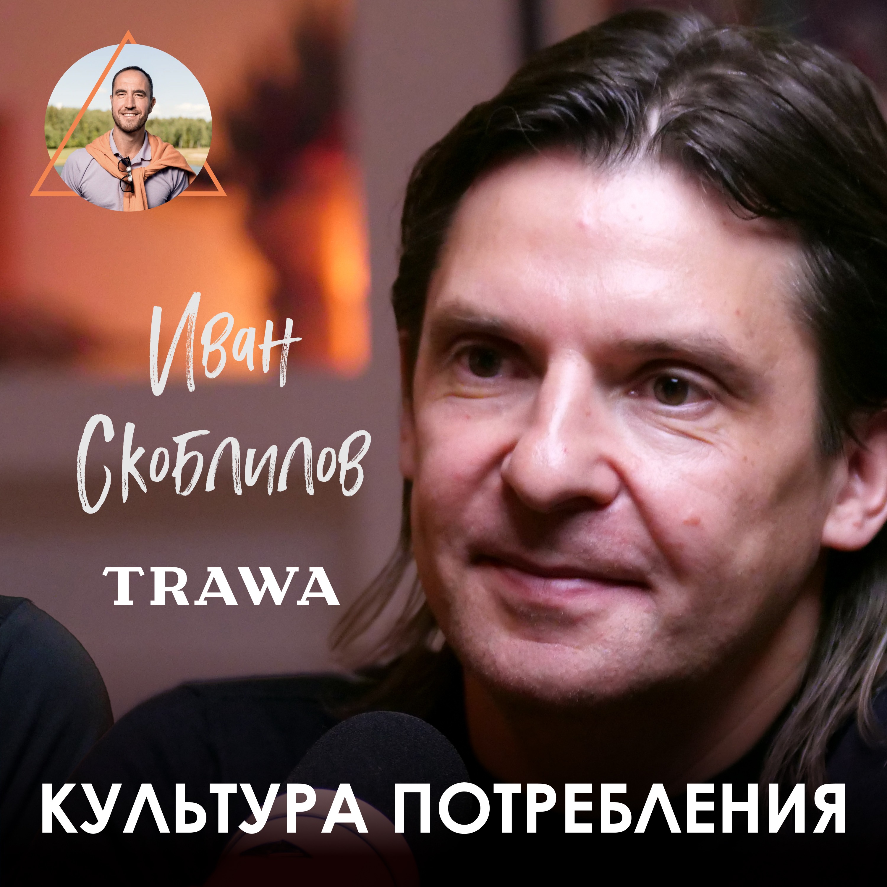 Иван Скоблилов. Как построить успешный бизнес в сфере ЗОЖ episode artwork