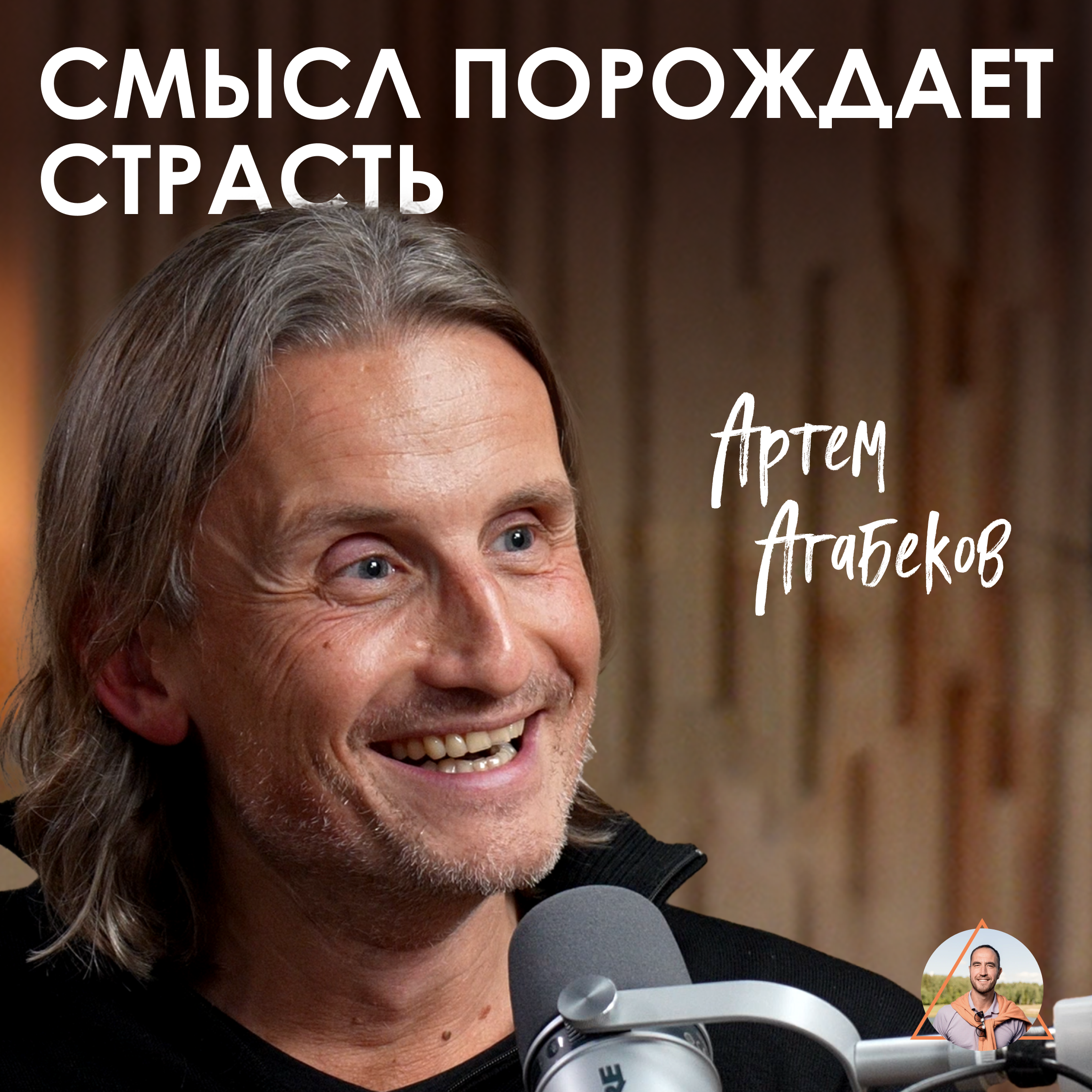Артем Агабеков. Как найти радость в жизни episode artwork